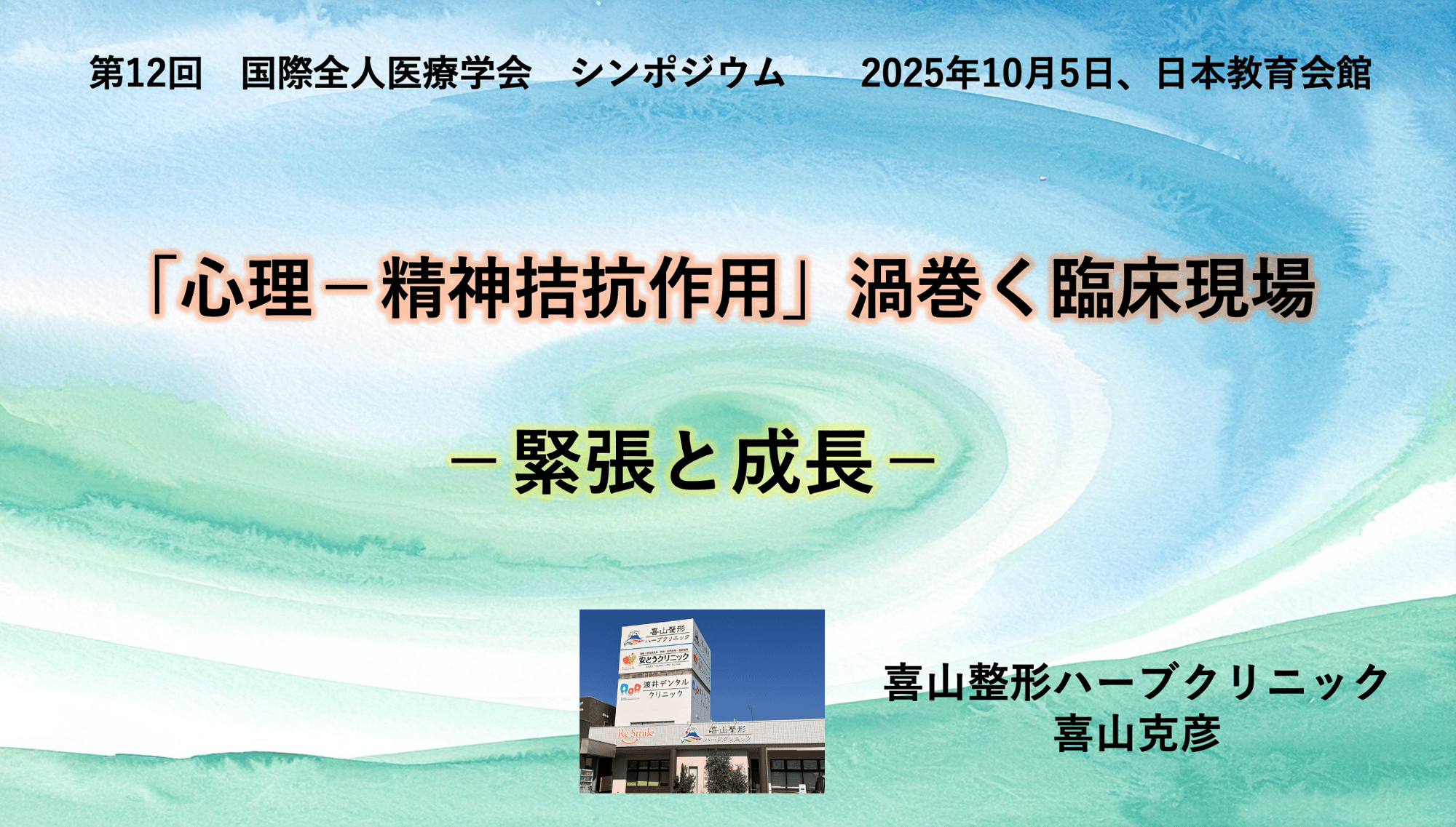「『心理ー精神拮抗作用』　渦巻く臨床現場」喜山克彦氏【国際全人医療医療学会2025報告】