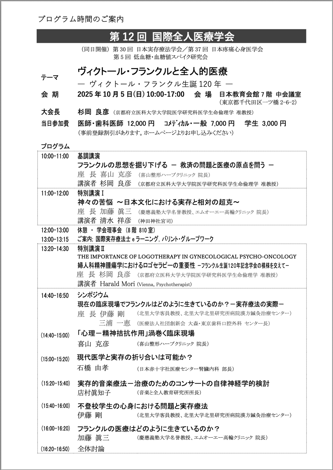 プログラム時間【第12回国際全人医療学会】