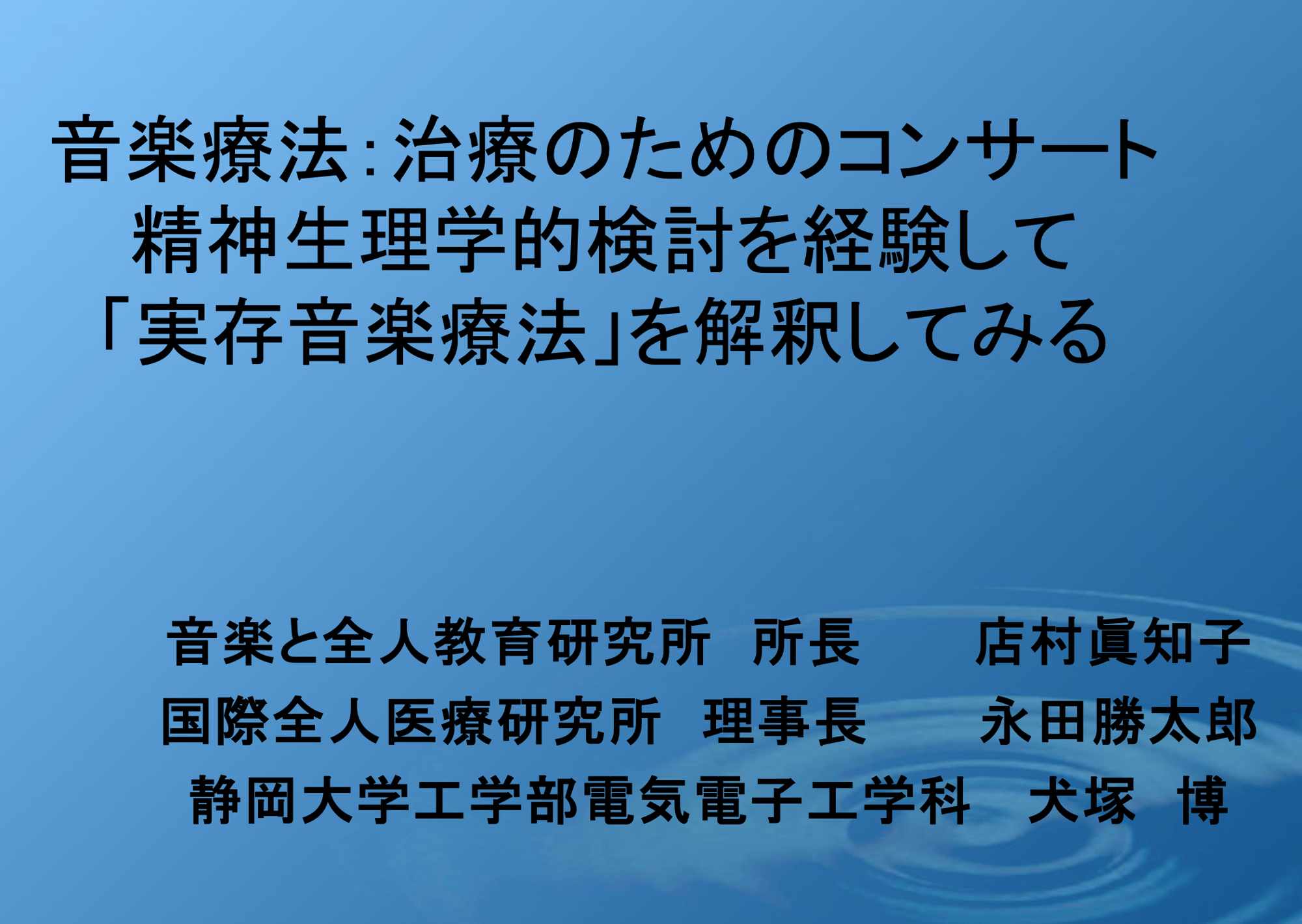 「実存的音楽療法　ー治療のためのコンサートの自律神経学的検討」店村 眞知子氏【国際全人医療医療学会2025報告】