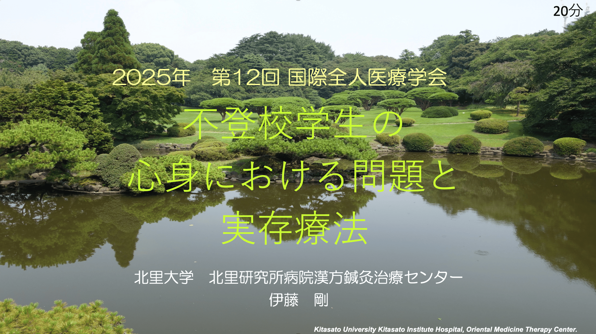 「不登校学生の心身における問題と実存療法」伊藤剛氏【国際全人医療医療学会2025報告】