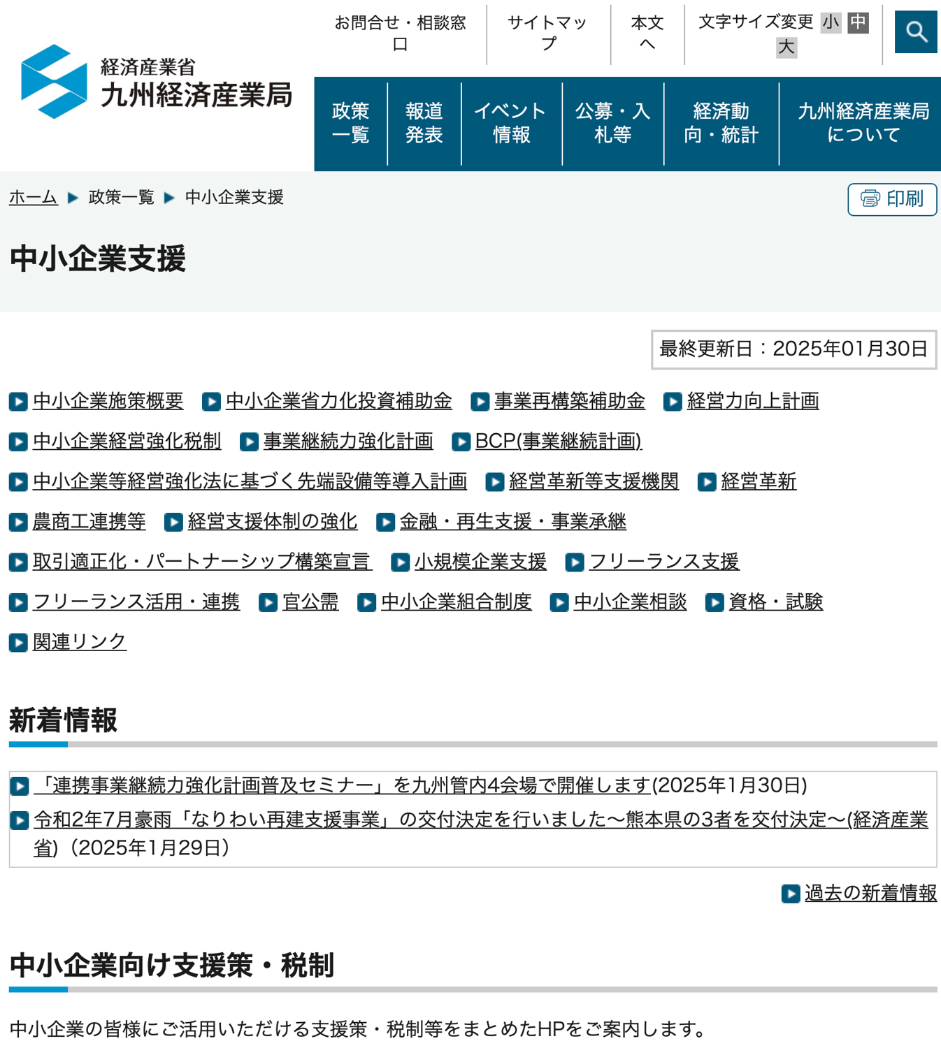 【ご紹介】九州経済産業局 中小企業支援の一覧