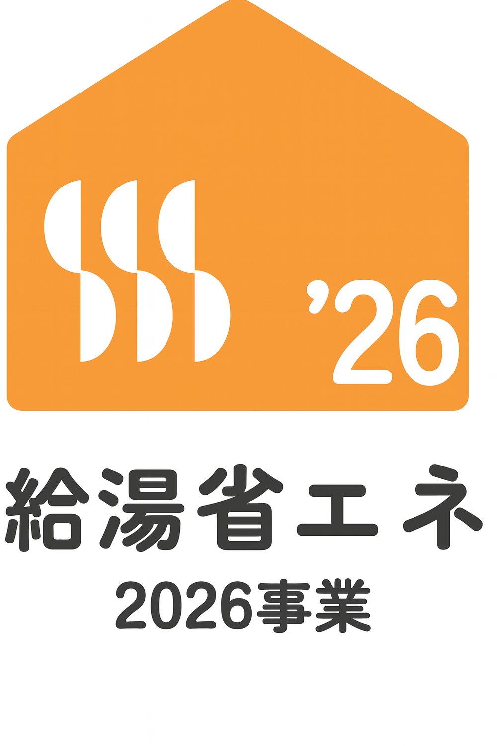 給湯省エネ2026事業