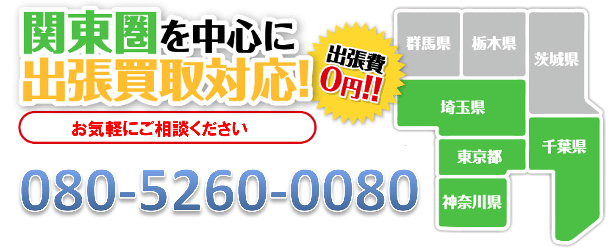 出張買取り実施中！