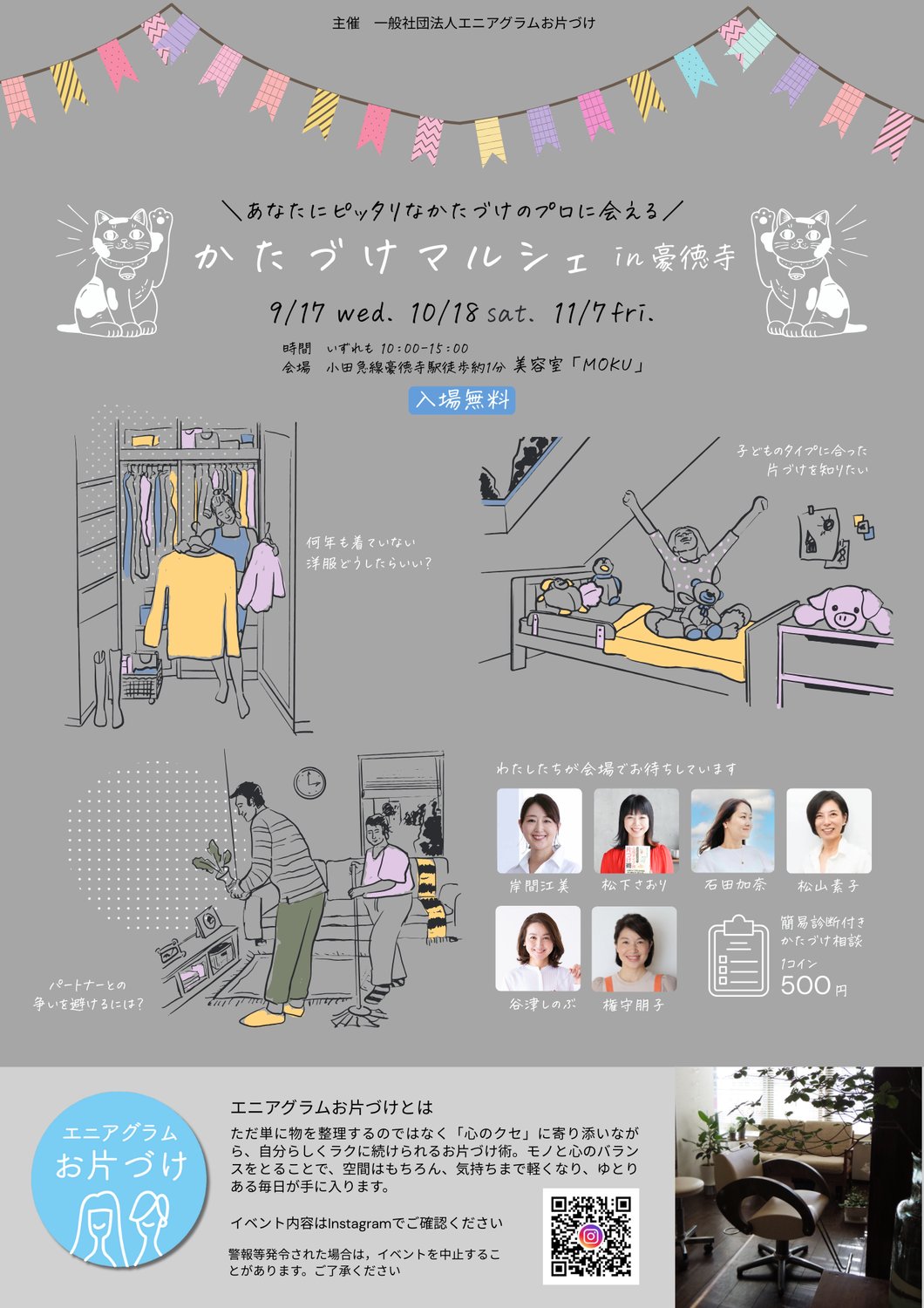 かたづけマルシェin豪徳寺