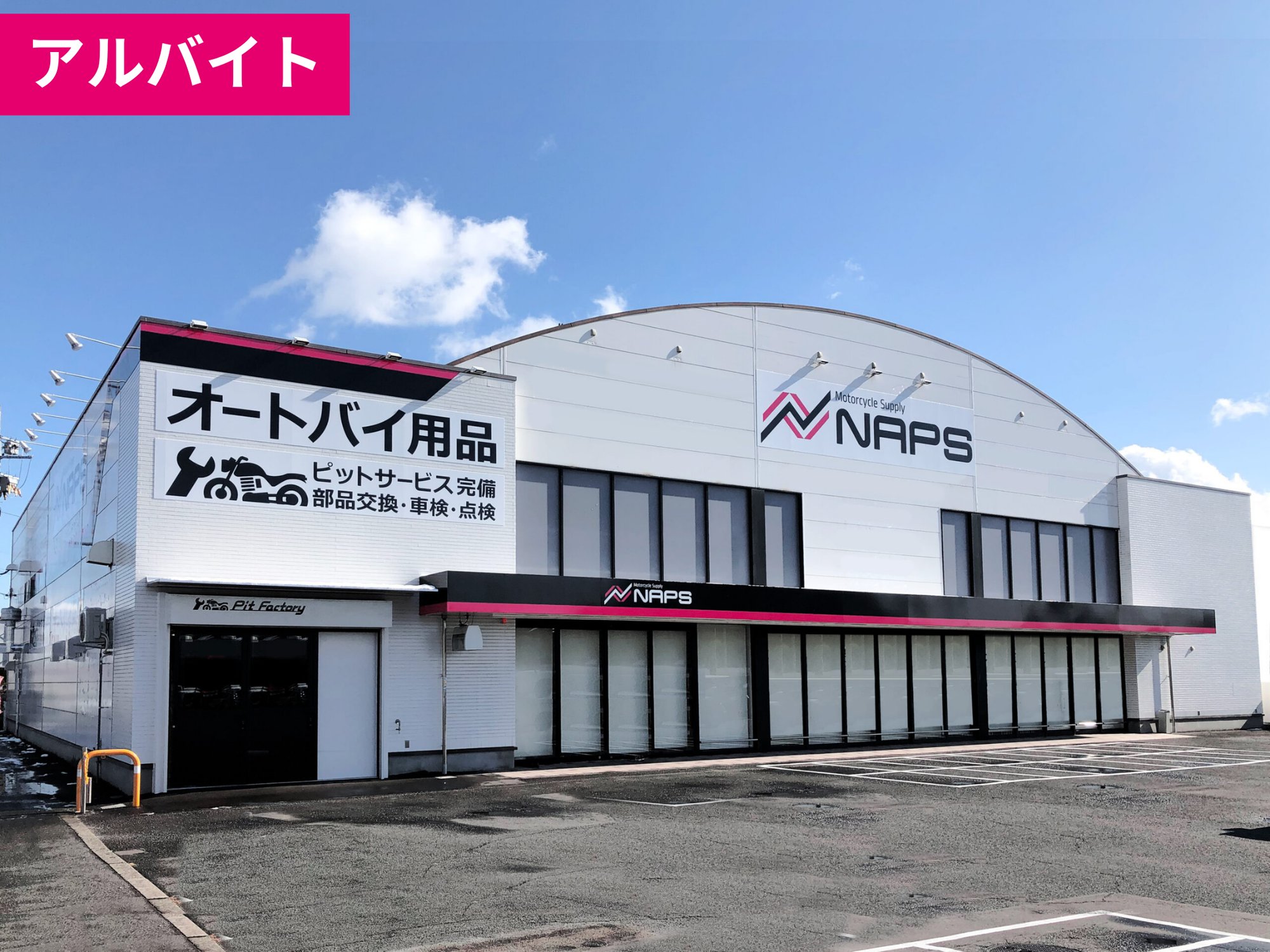 【アルバイト】一宮店の仲間募集中！《オートバイ用品の販売》