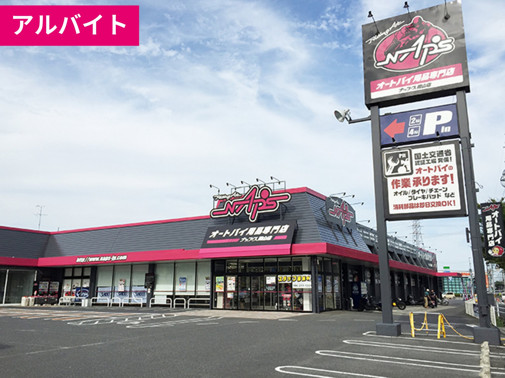 【アルバイト】岡山店の仲間募集中！《オートバイ用品の販売》