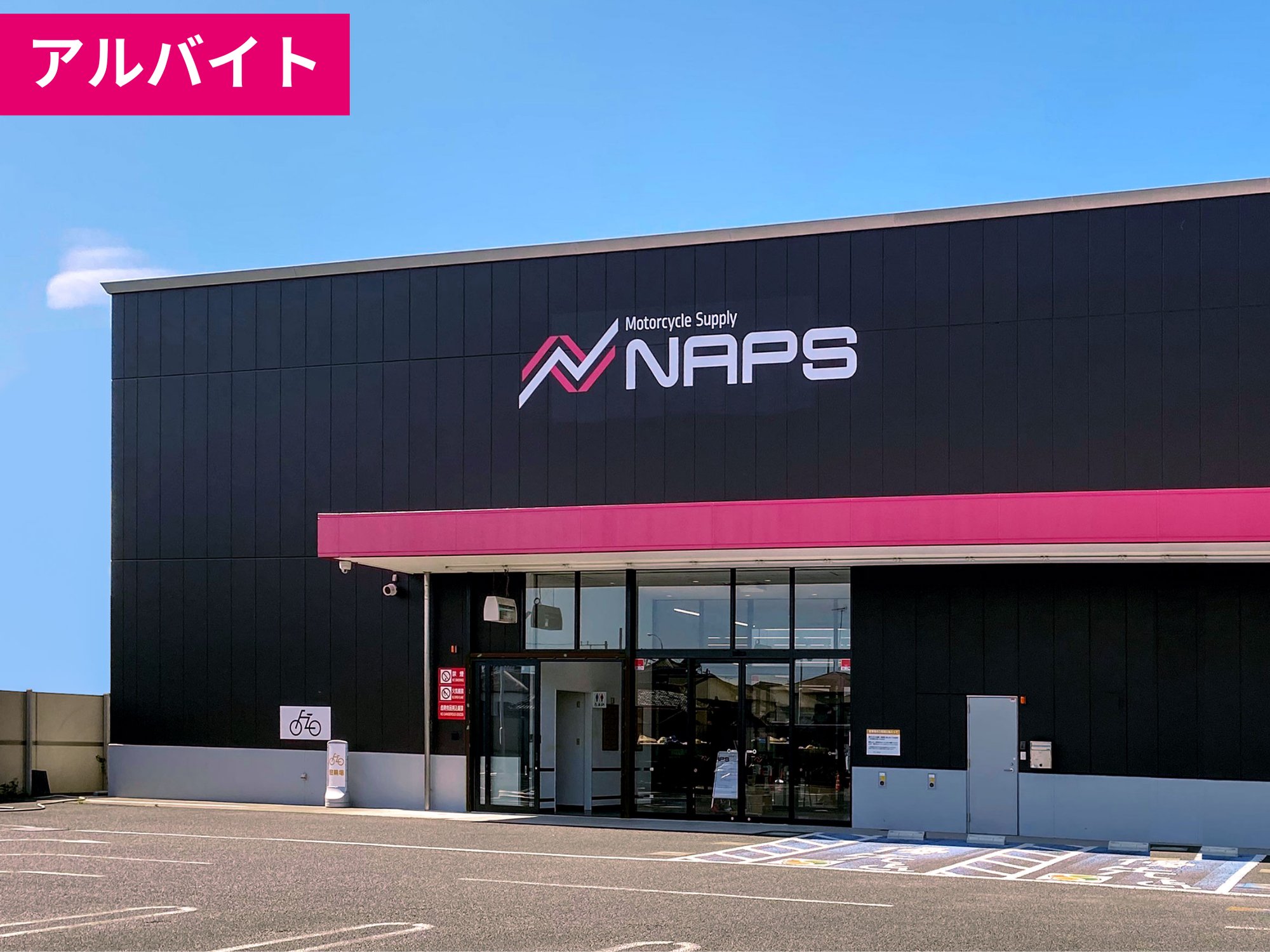 【アルバイト】小田原店の仲間募集中！《オートバイ用品の販売》