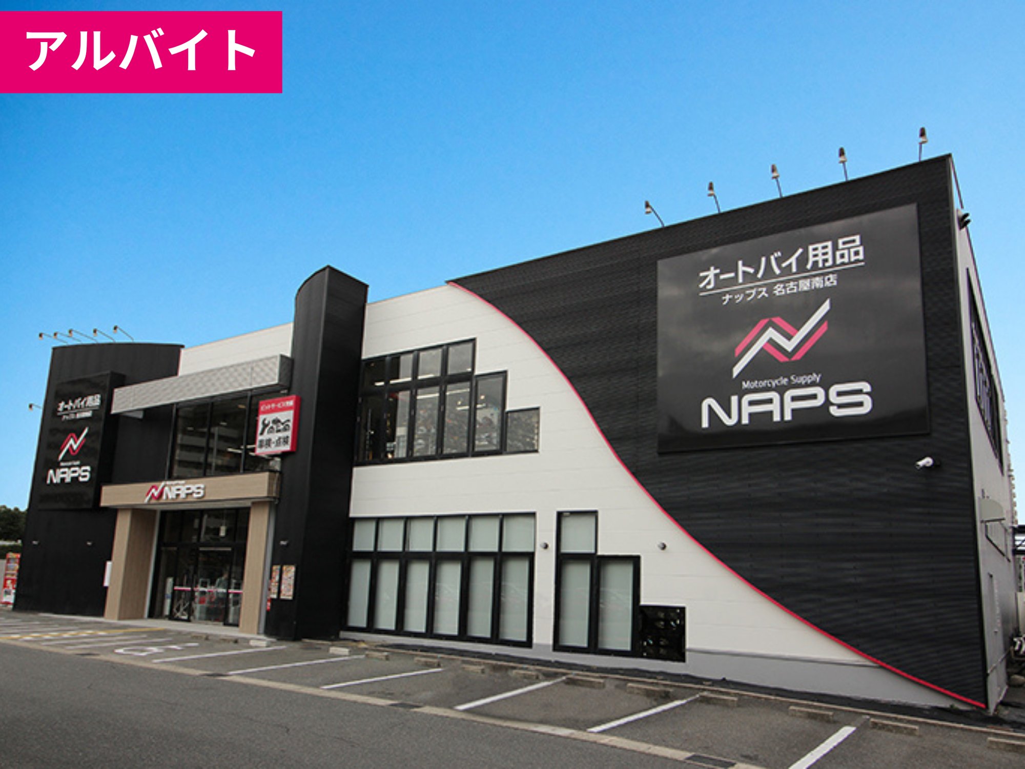 【アルバイト】名古屋南店の仲間募集中！《オートバイ用品の販売》