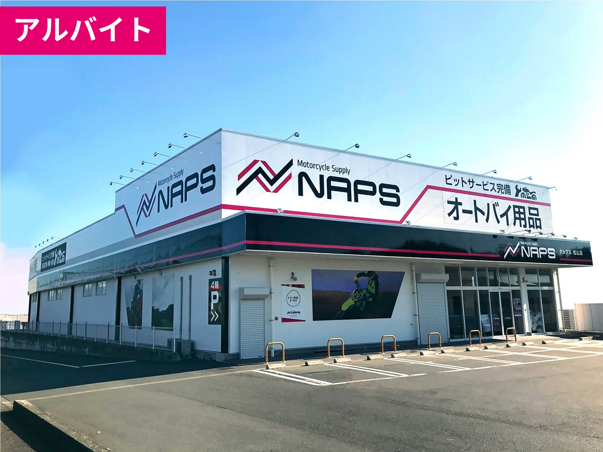 【アルバイト】松山店の仲間募集中！《オートバイ用品の販売》