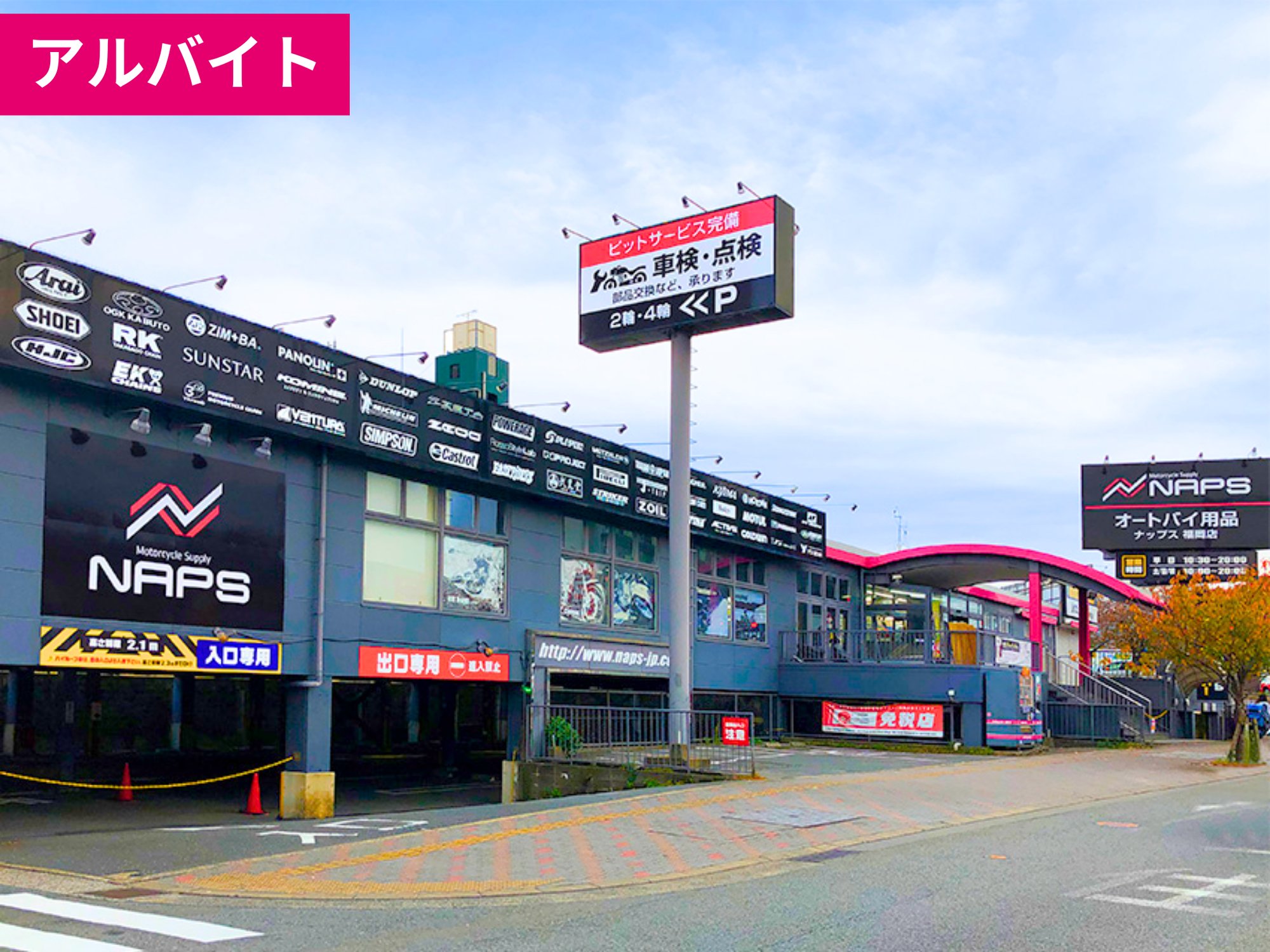 【アルバイト】福岡店の仲間募集中！《オートバイ用品の販売》