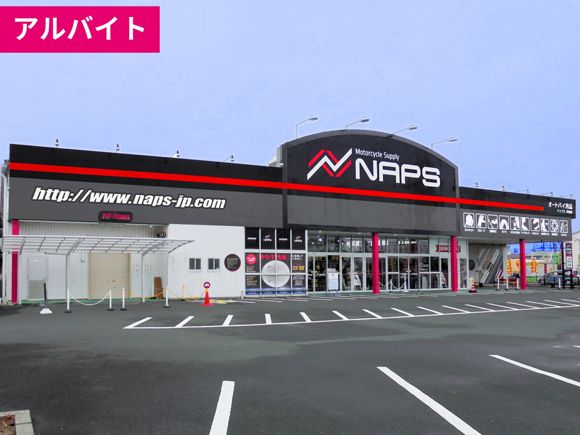 【アルバイト】浜松店の仲間募集中！《オートバイ用品の販売》