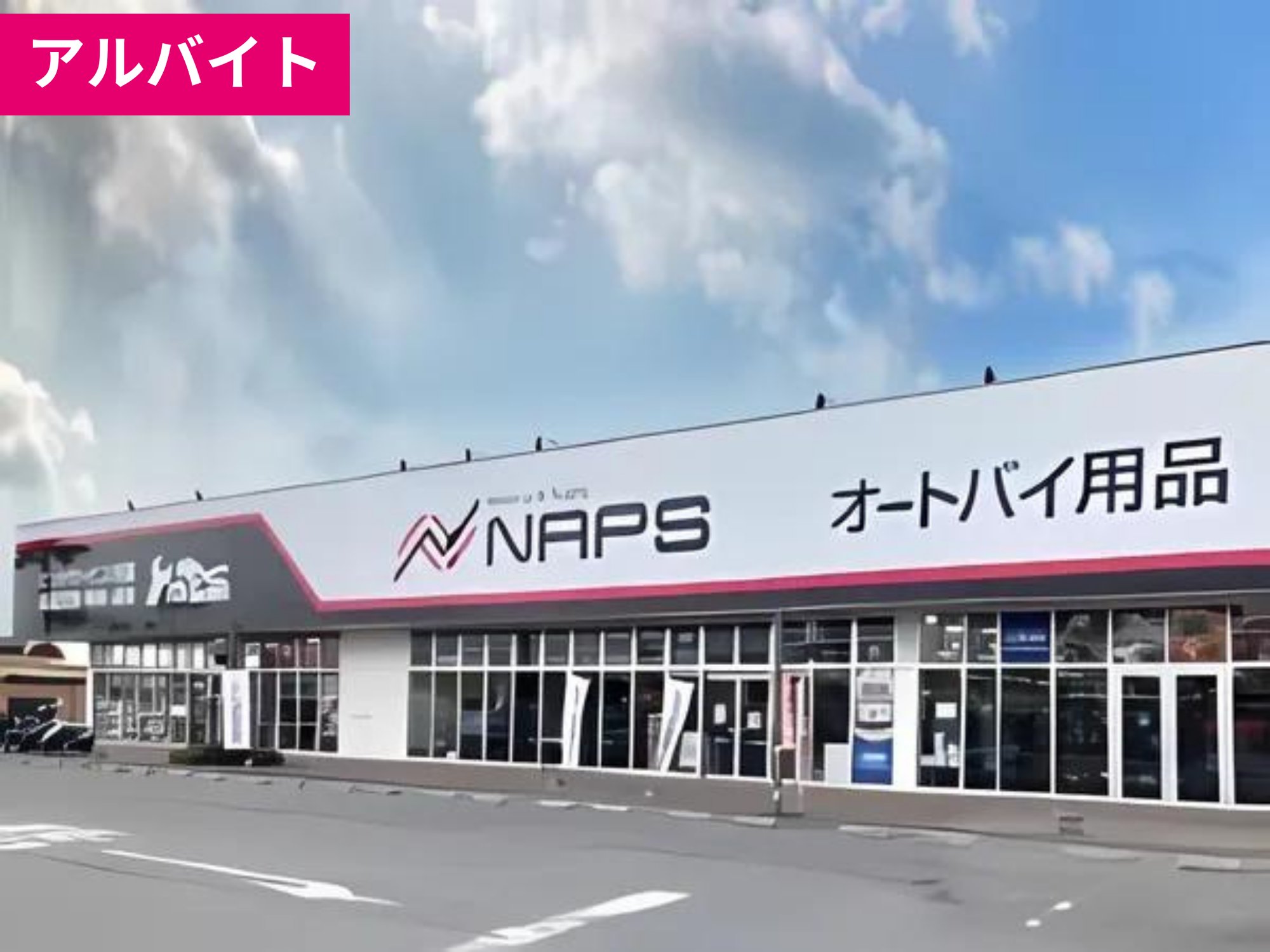 【アルバイト】広島店の仲間募集中！《オートバイ用品の販売》