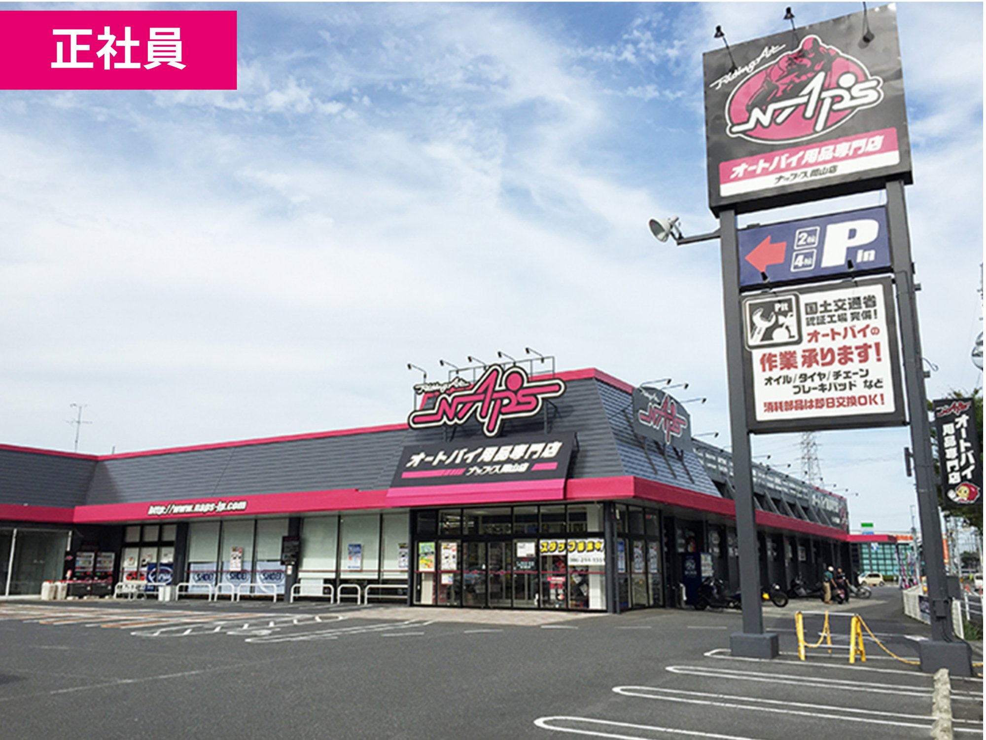 【正社員】岡山店のスタッフ募集中！《オートバイ用品の販売》