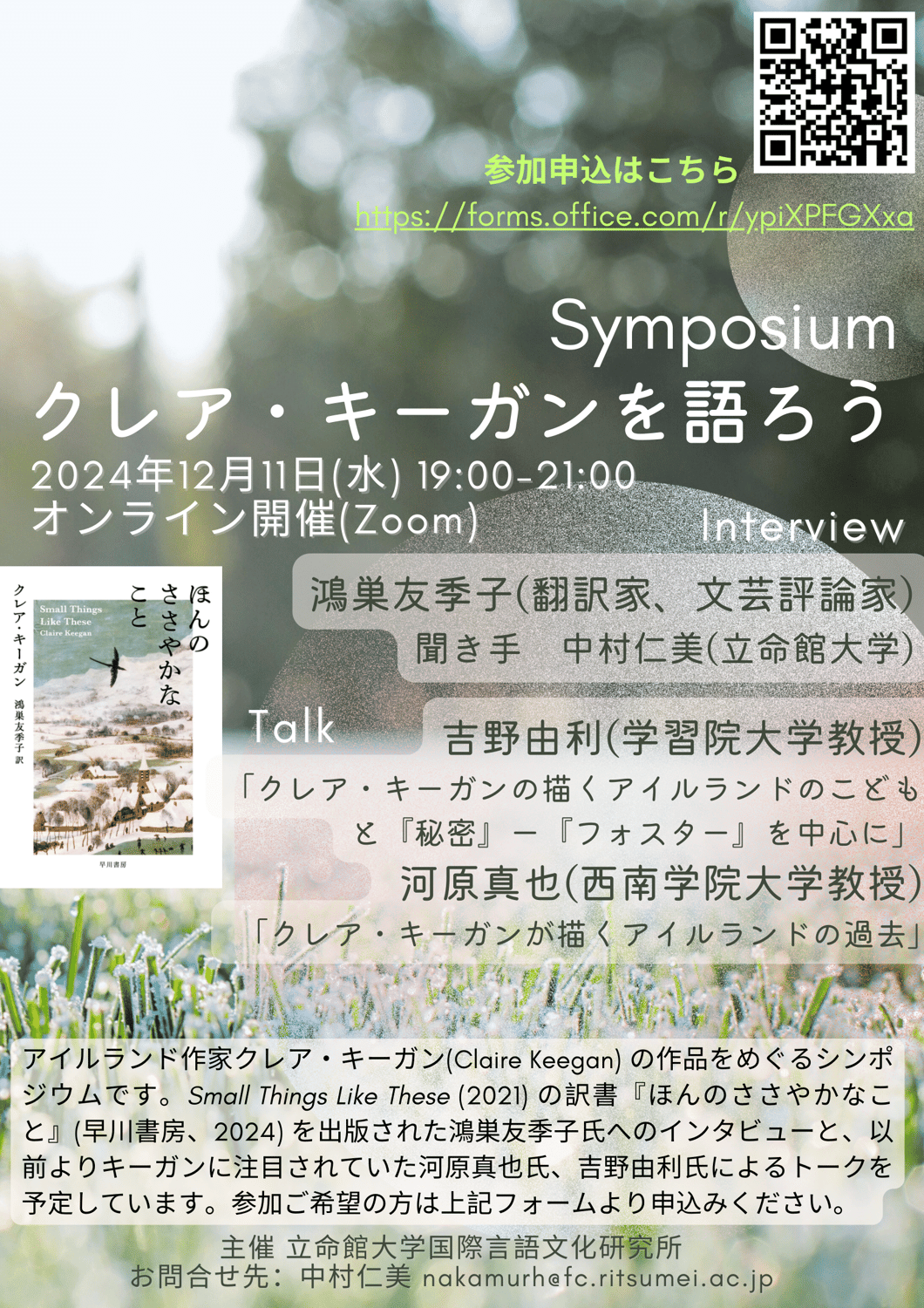 シンポジウム「クレア・キーガンを語ろう」開催のお知らせ