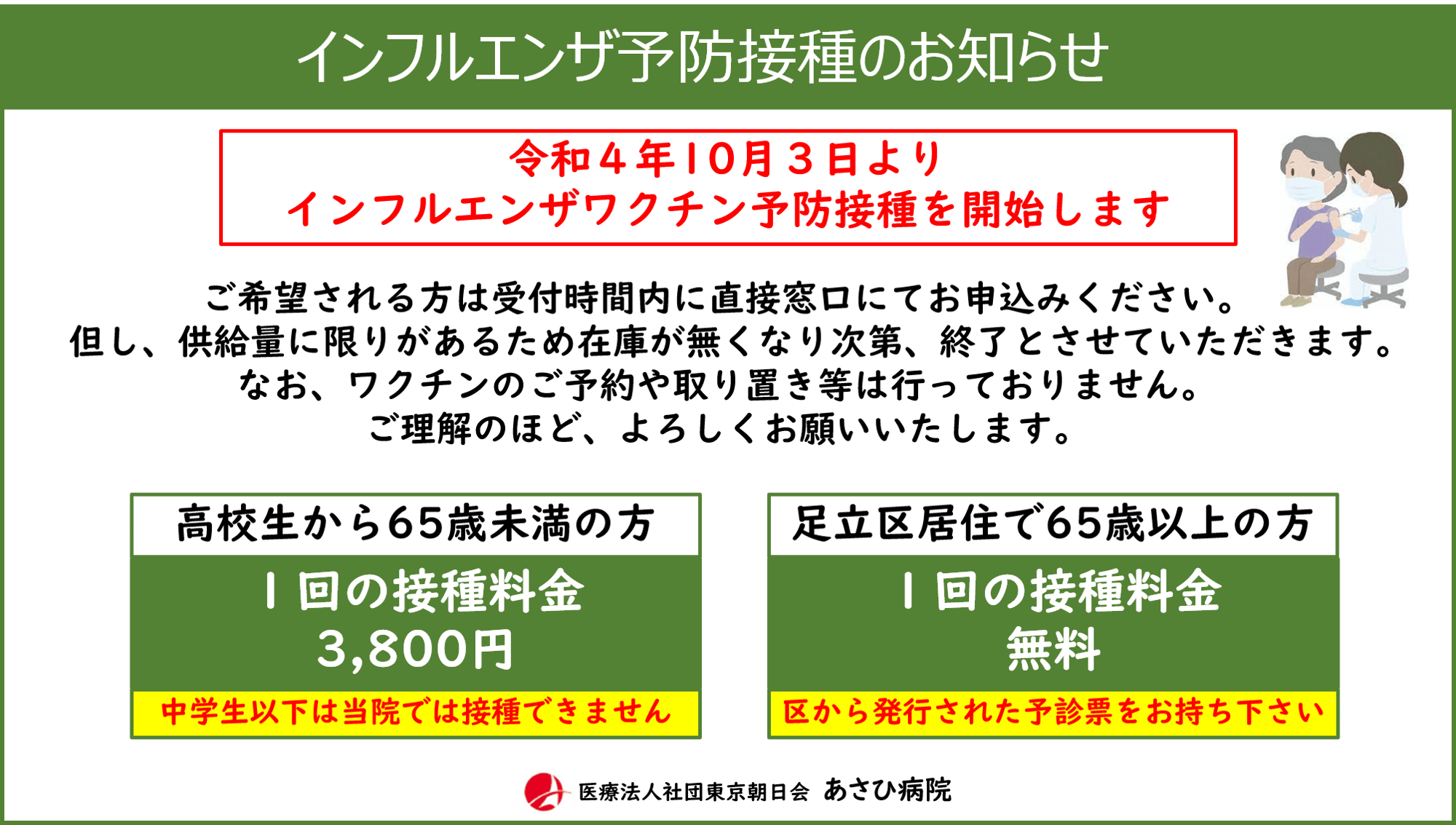 インフルエンザ予防接種のお知らせ