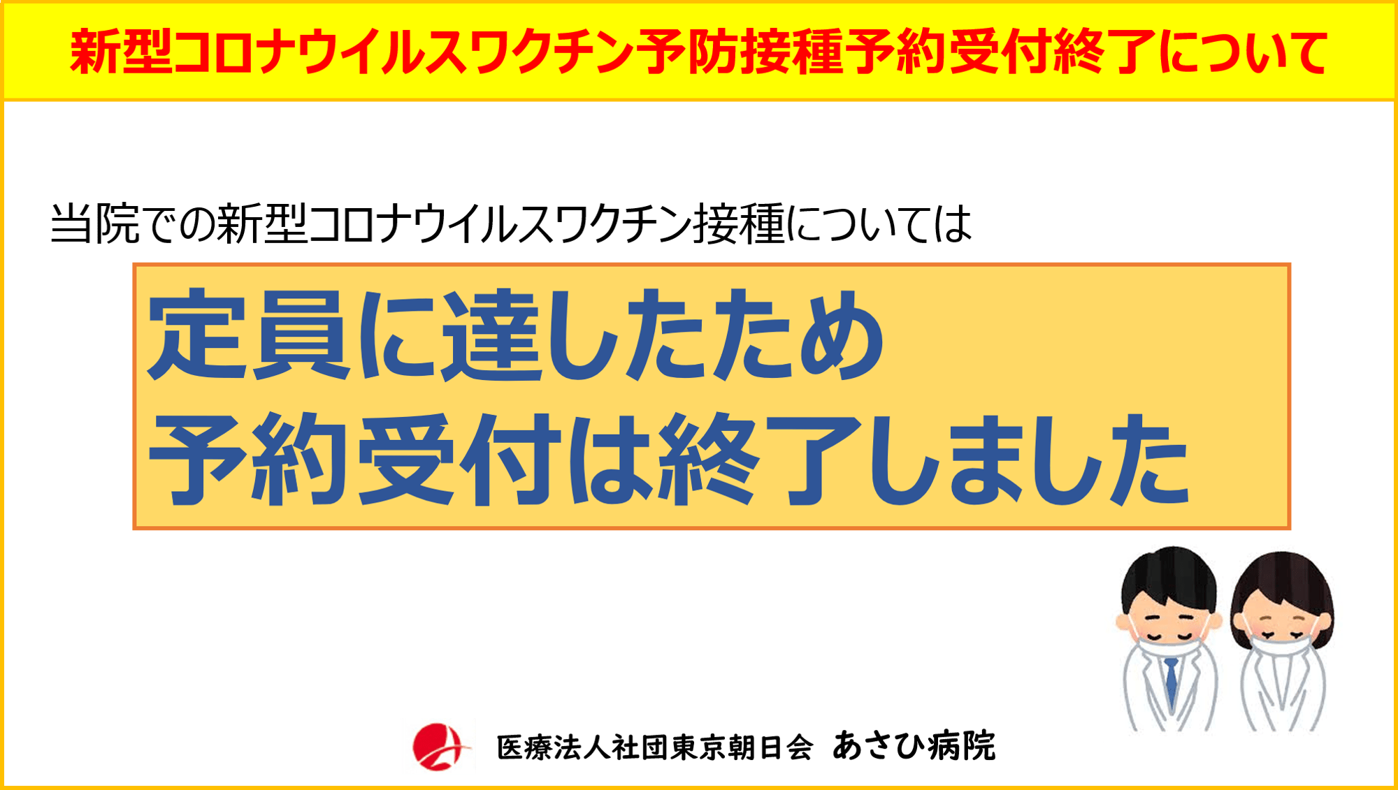 新型コロナウイルスワクチン予防接種予約受付終了のお知らせ