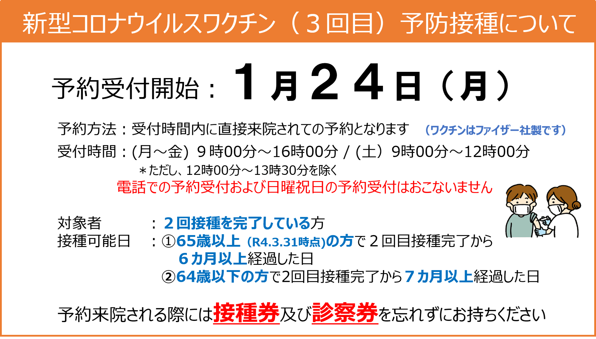 新型コロナウイルスワクチン(3回目)予防接種のお知らせ
