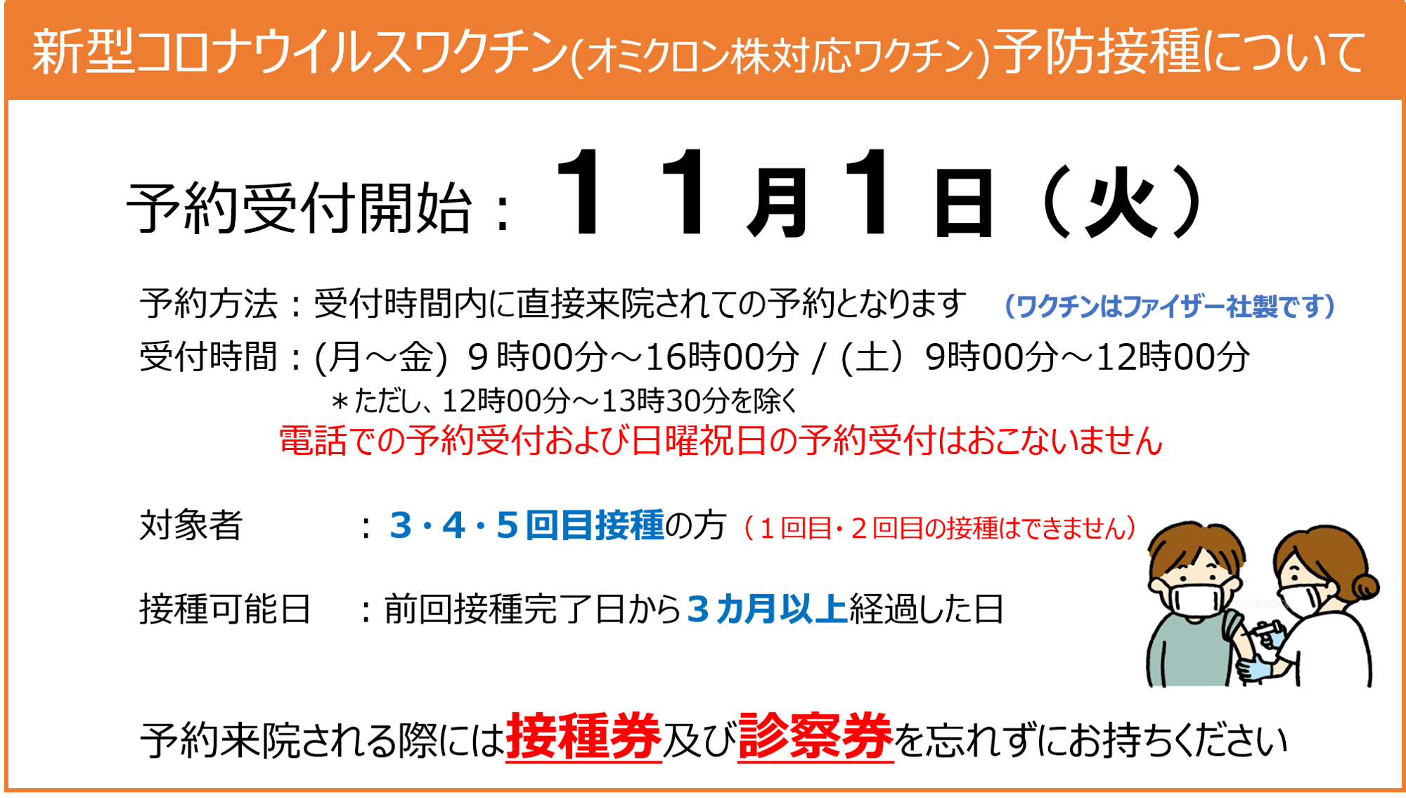 新型コロナウイルスワクチン(オミクロン株対応ワクチン）予防接種のお知らせ