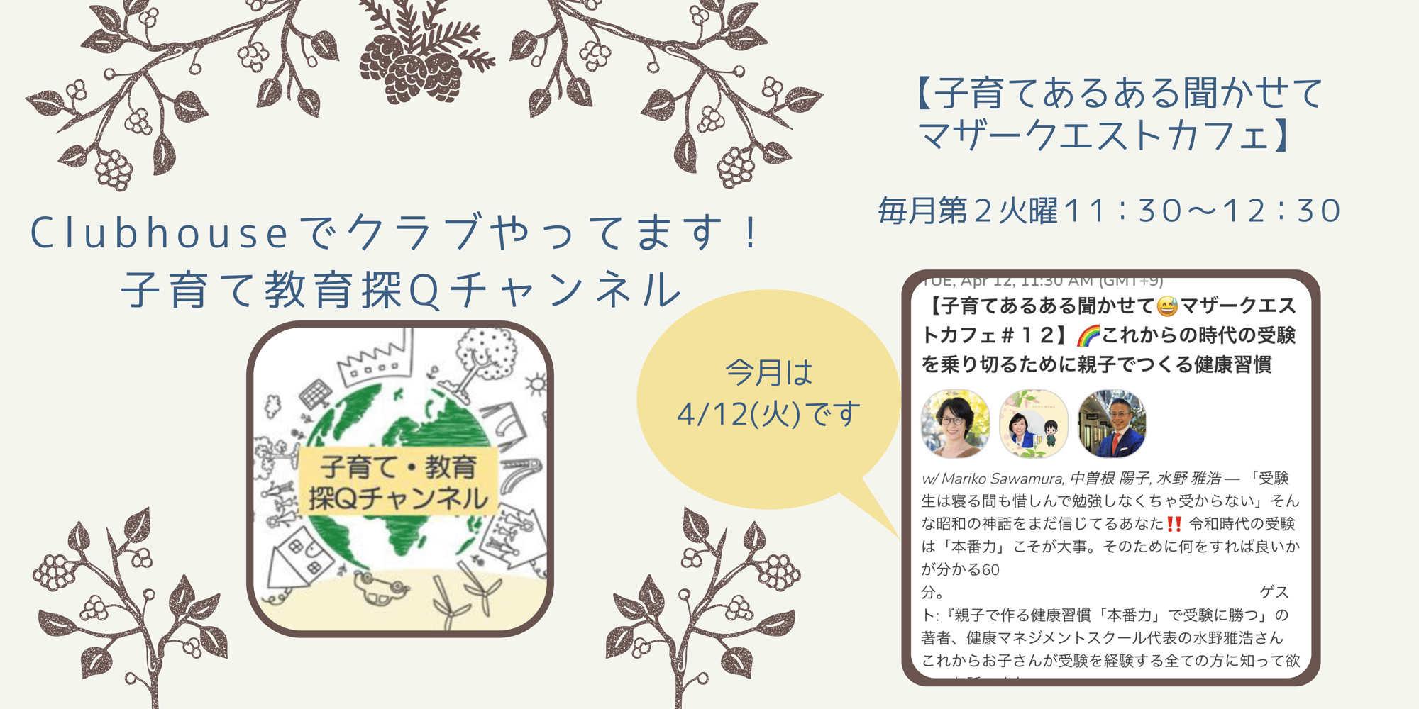 「これからの時代の受験を乗り切るために親子でつくる健康習慣」配信しました　｜　マザークエストカフェ#12 on Clubhouse
