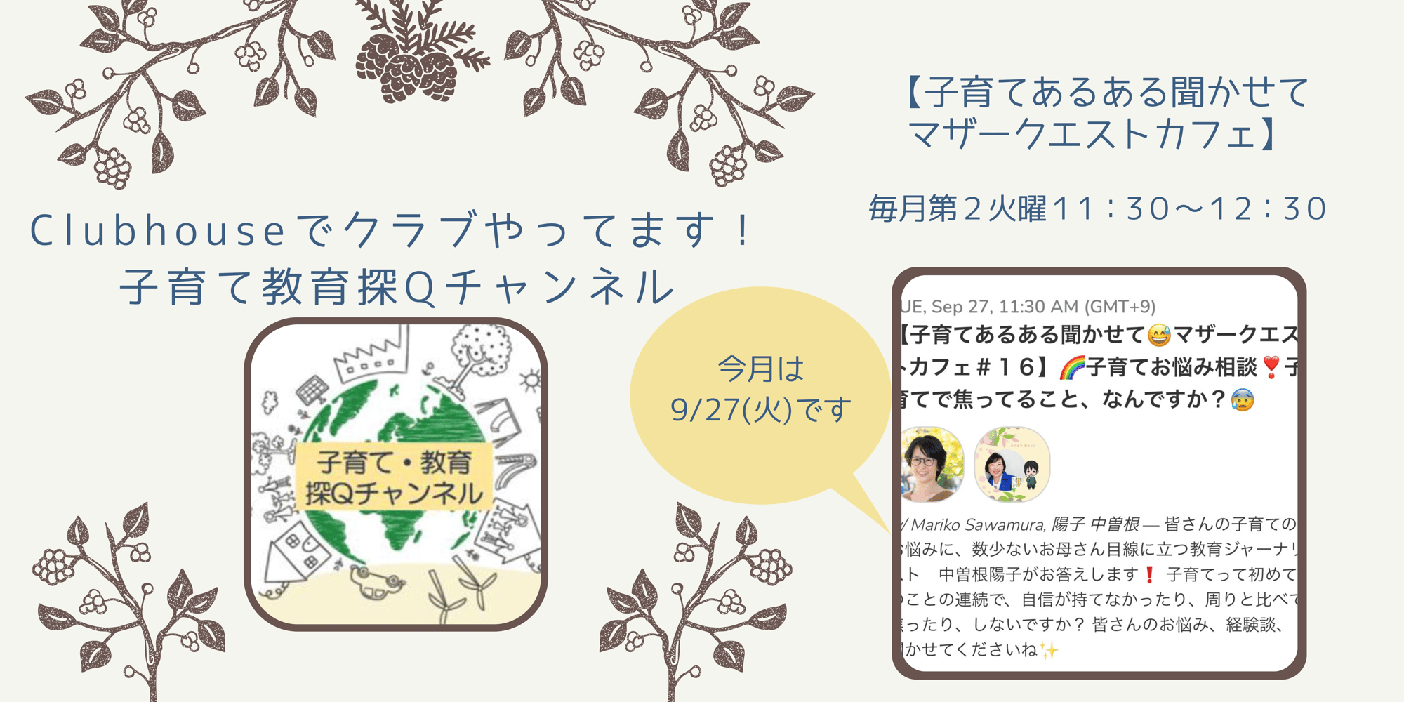 「子育てお悩み相談！子育てで焦ってること、なんですか？」配信しました　｜　マザークエストカフェ#16 on Clubhouse