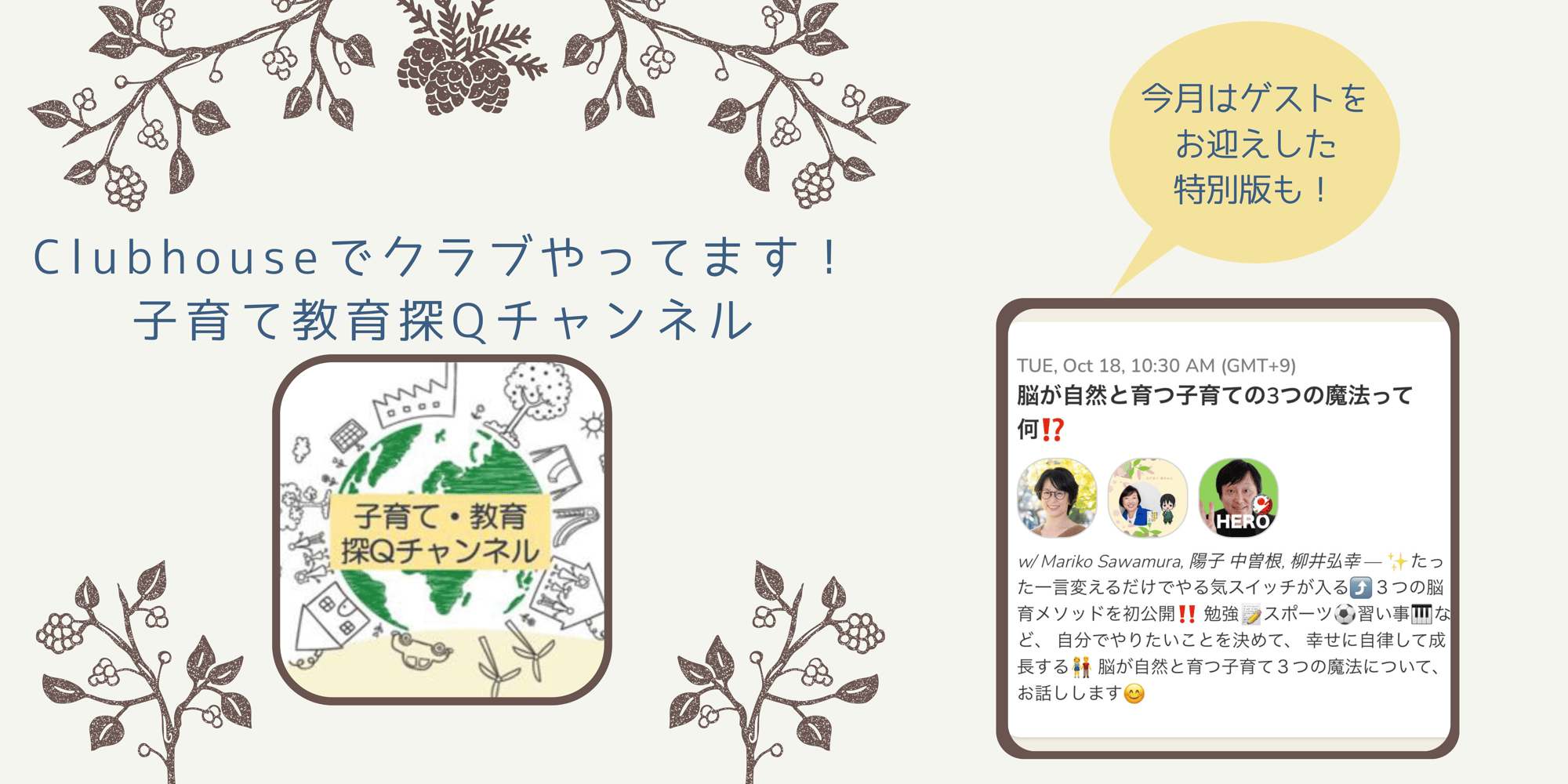 「脳が自然と育つ　子育ての3つの魔法って何？」Clubhouseで配信しました