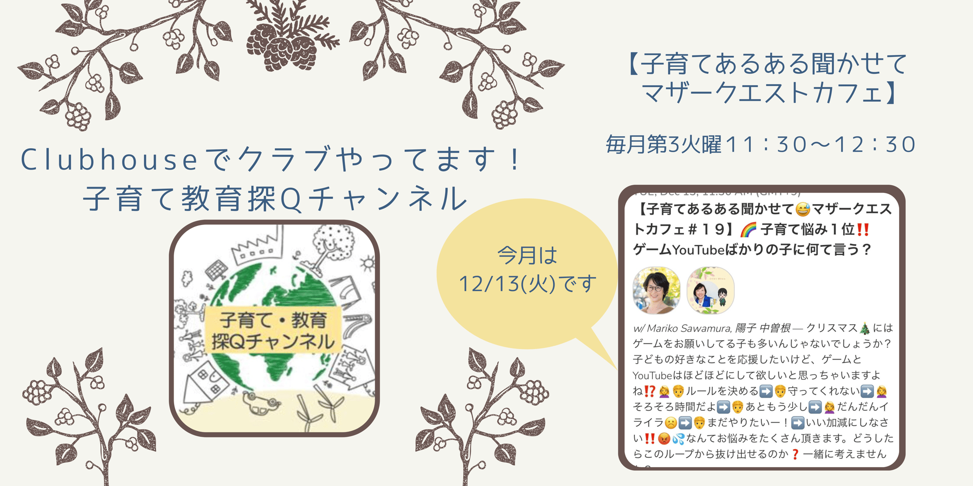 「子育てお悩み第1位！ゲーム＆YouTubeばかりの子に何て言う？」配信しました　｜　マザークエストカフェ#19 on Clubhouse