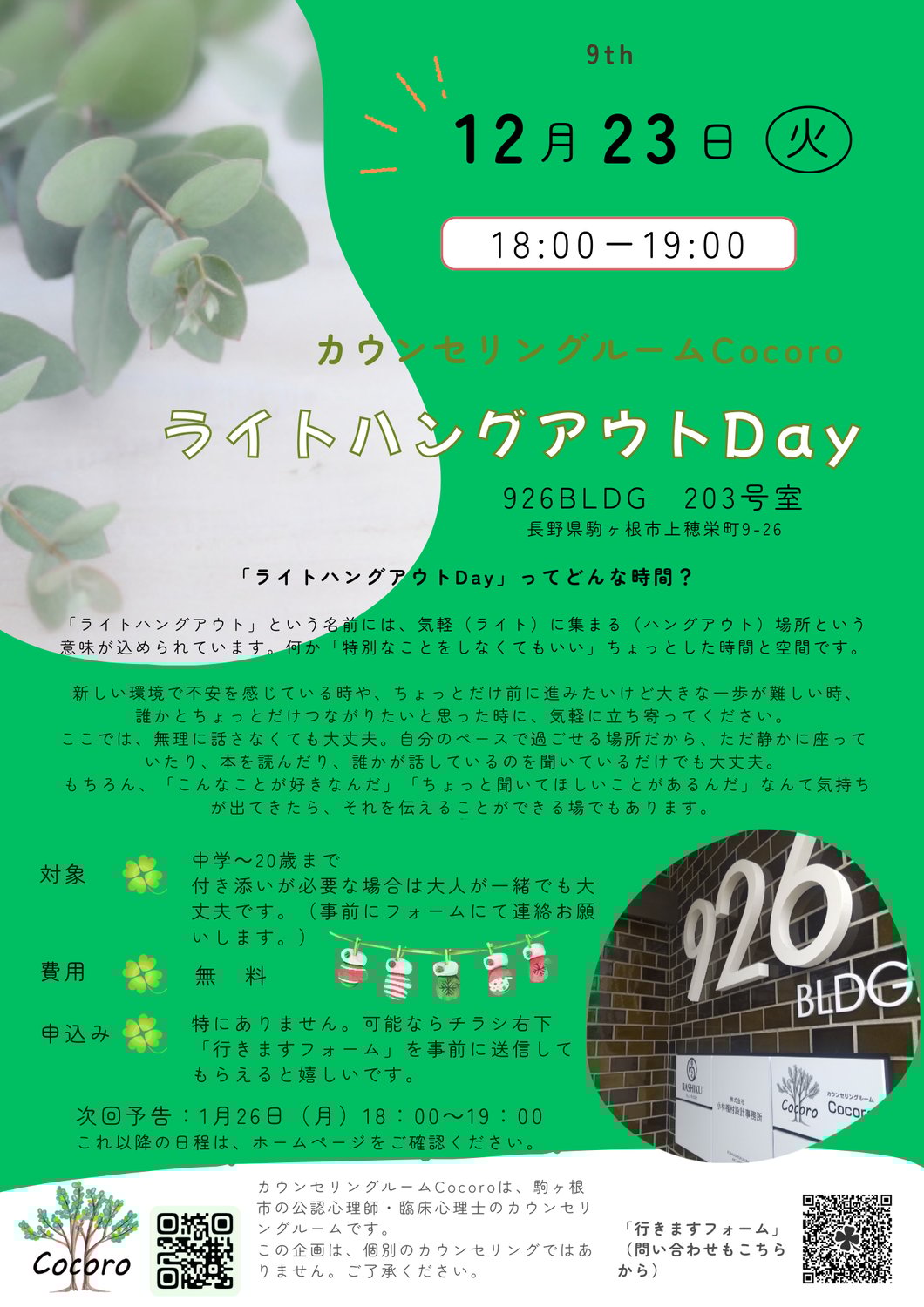 ライトハングアウトDay１２月