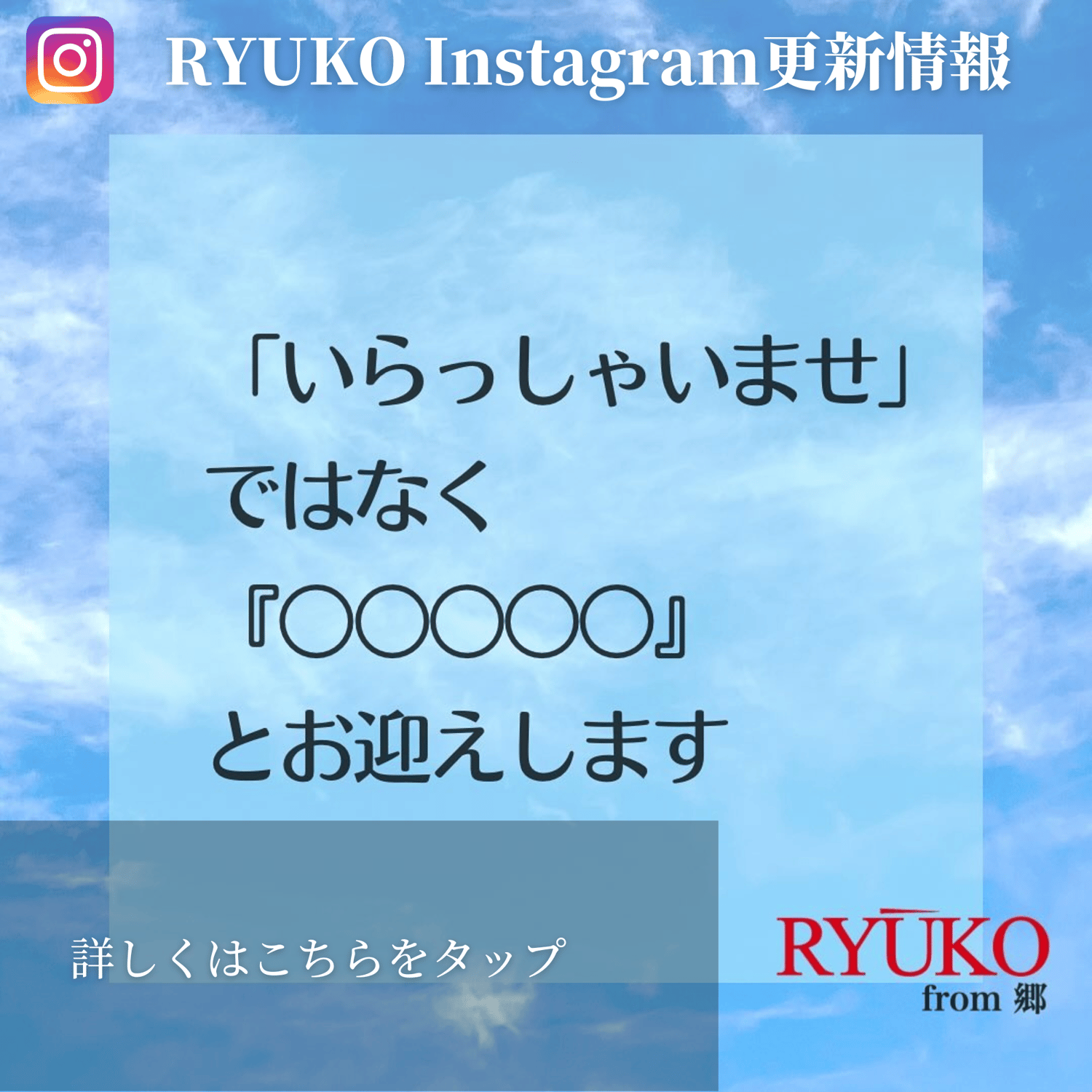 いらっしゃいませではなく 『○○○○○』とお迎えします。