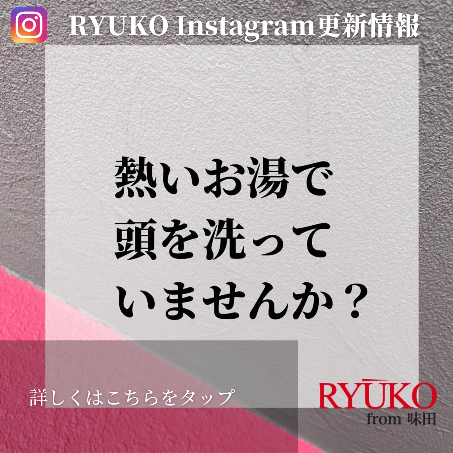 「熱いお湯で頭洗っていませんか？」インスタ更新情報