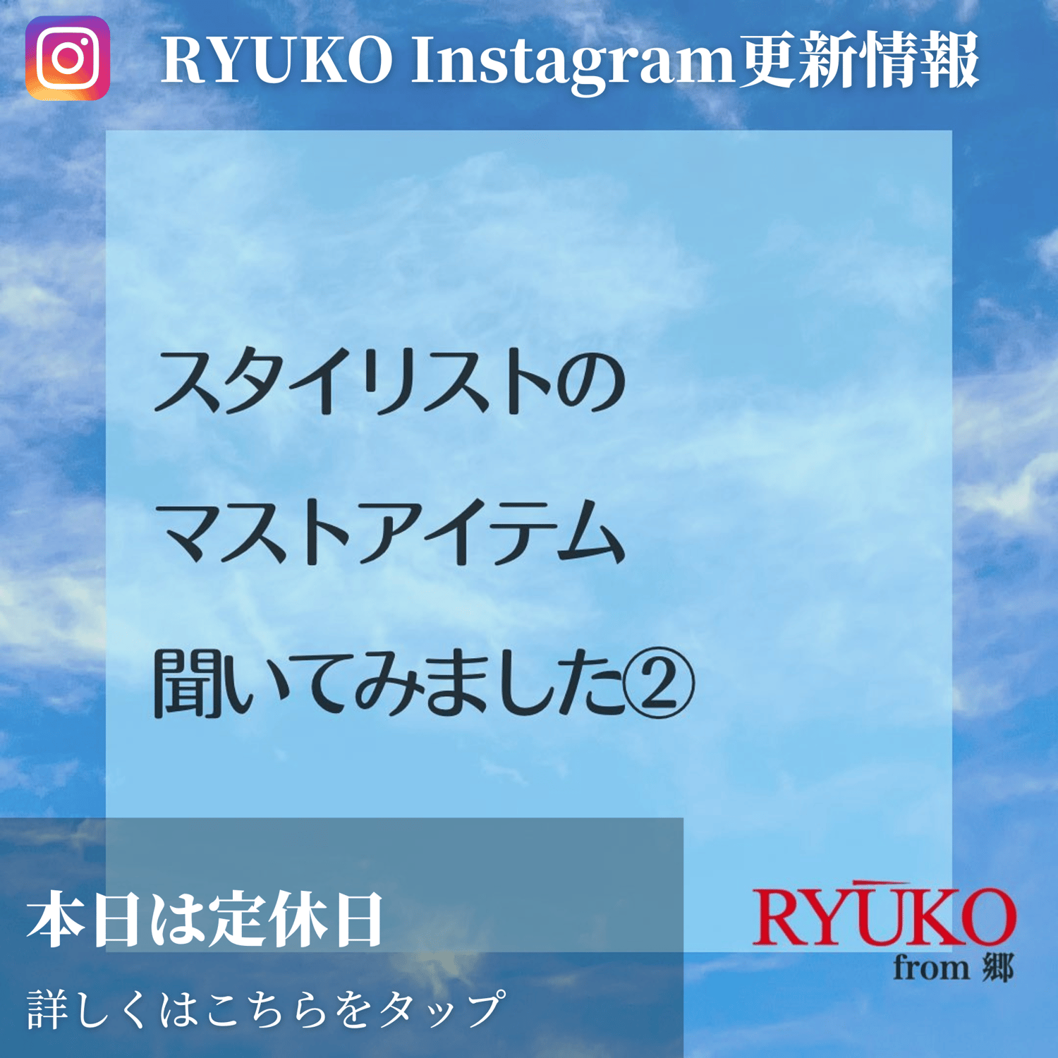 スタイリストのマストアイテム聞いてみました②インスタ更新情報
