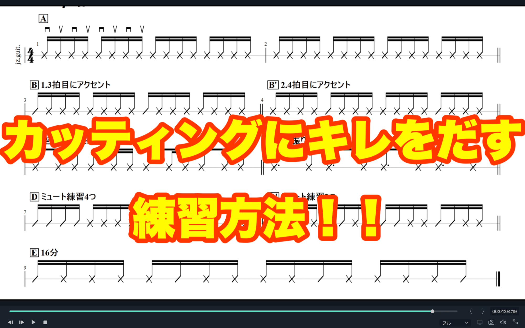 ギターカッティングにキレを！！練習法！