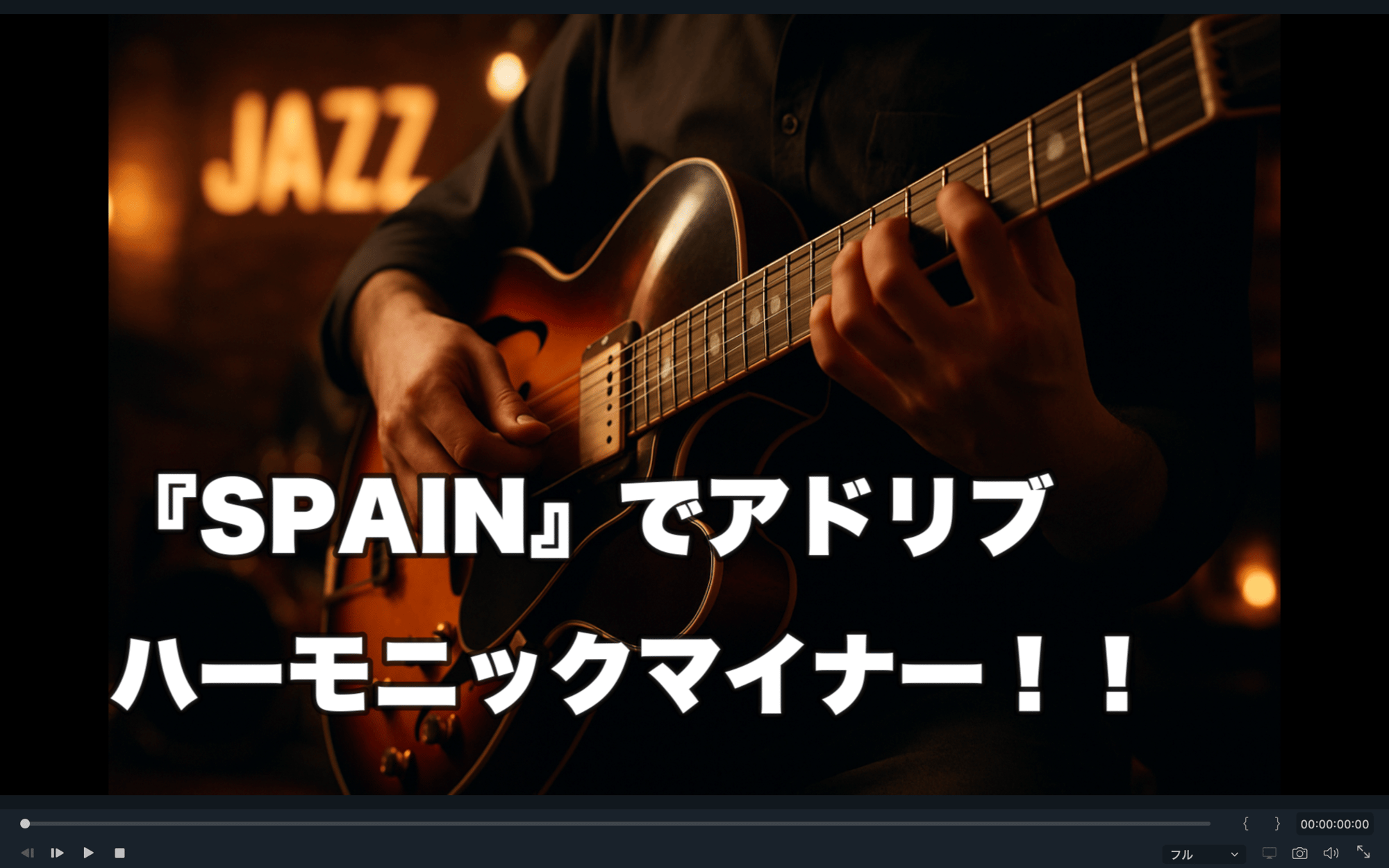 『SPAIN』ギターアドリブ4 ハーモニックマイナー