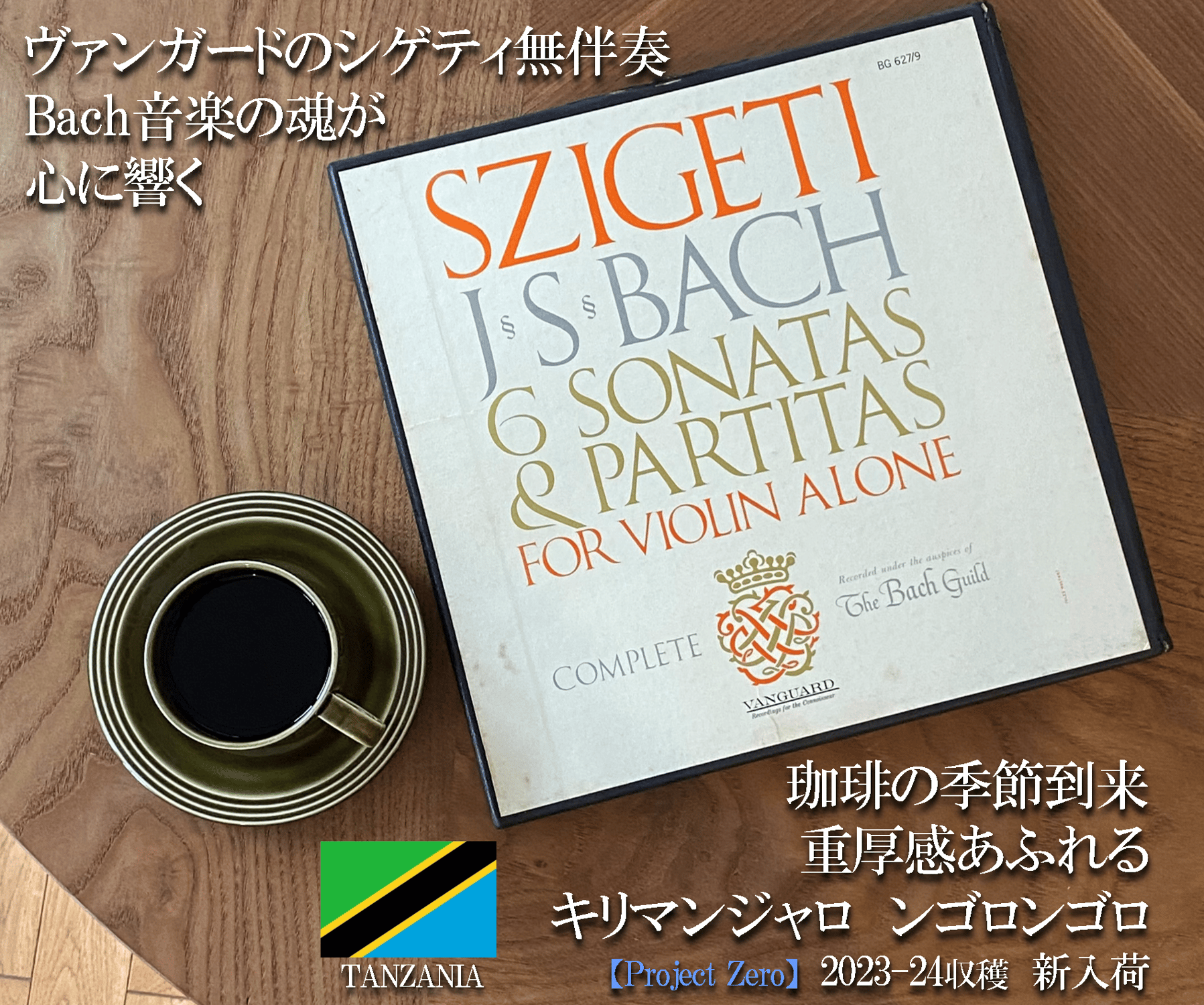 珈琲の季節到来　～ヴァンガードのシゲティ無伴奏