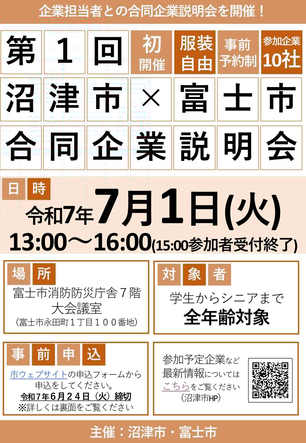 ７月１日　沼津市×富士市 合同企業説明会に参加します