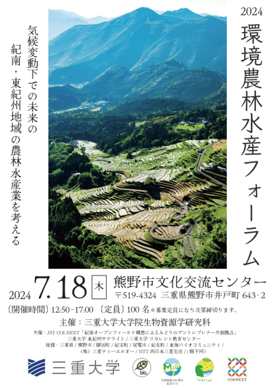 三重大学とSoPros、環境農林水産フォーラムで発表