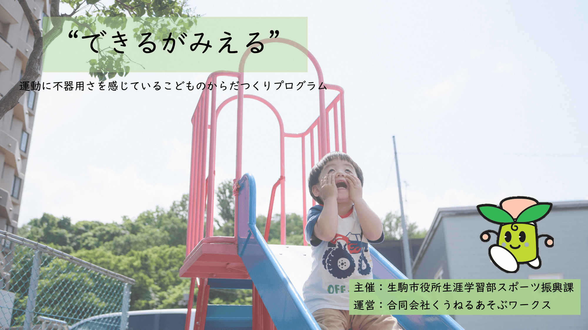 令和４年度生駒市スポーツ振興課からだ作りプログラム「できるがみえる」を実施してきました！