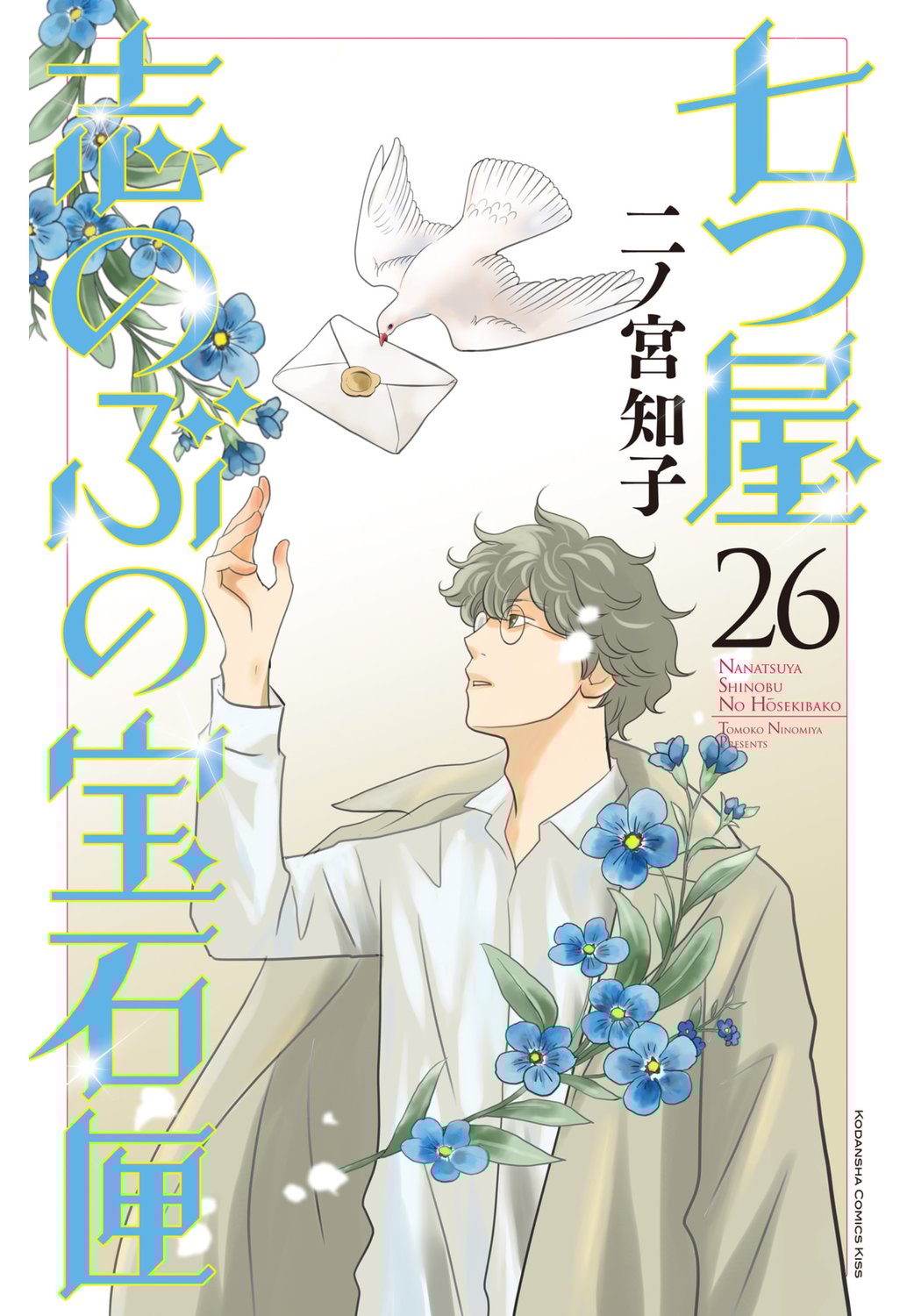 『七つ屋志のぶの宝石匣』の第26巻発売です！