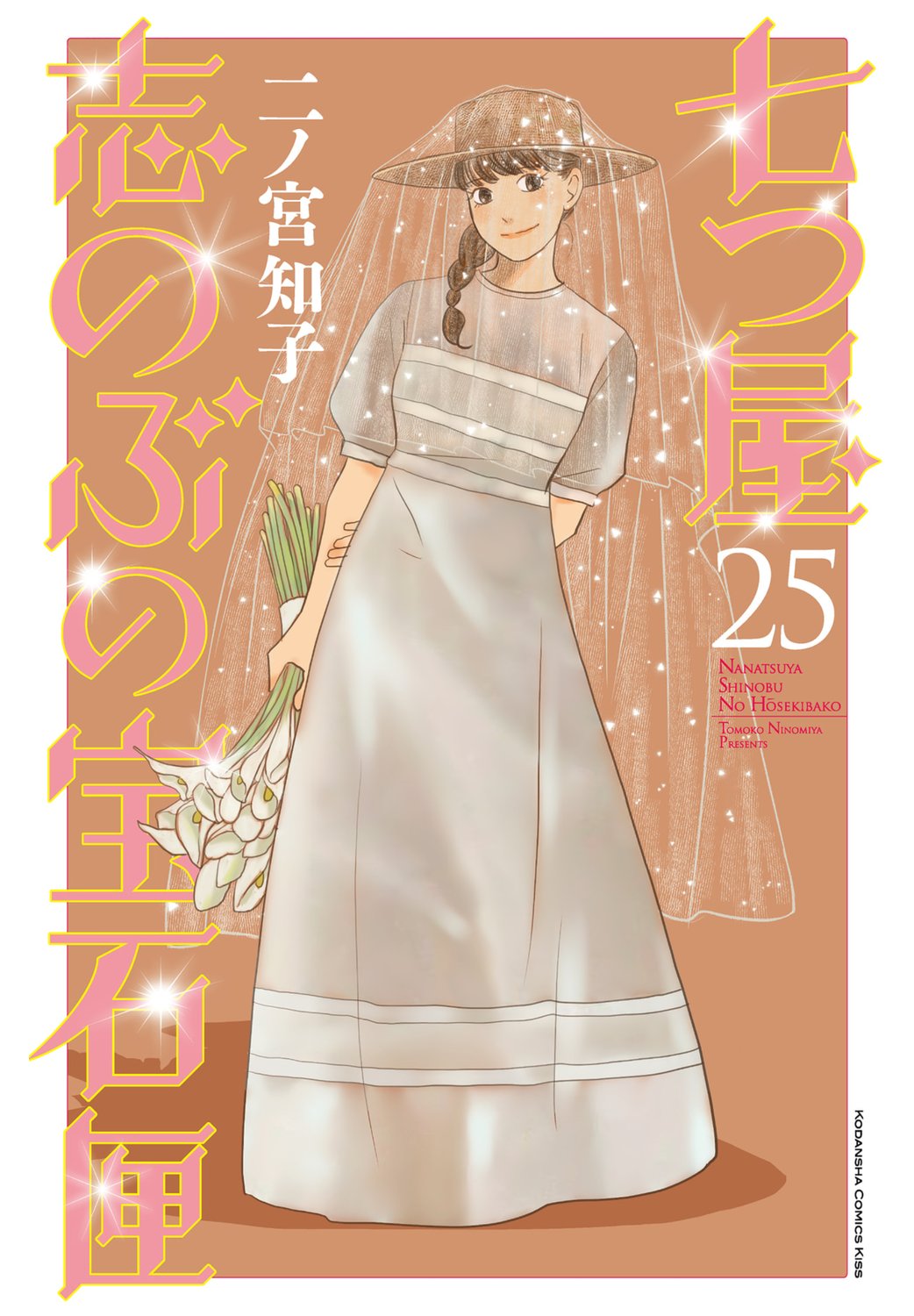 『七つ屋志のぶの宝石匣』第25巻が発売されました。