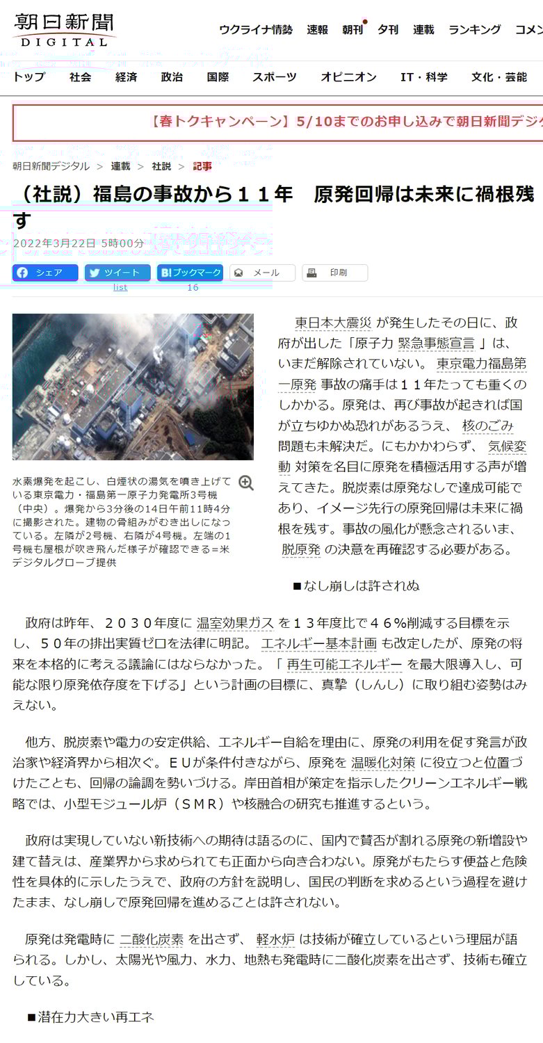 朝日新聞「（社説）福島の事故から１１年　原発回帰は未来に禍根残す」