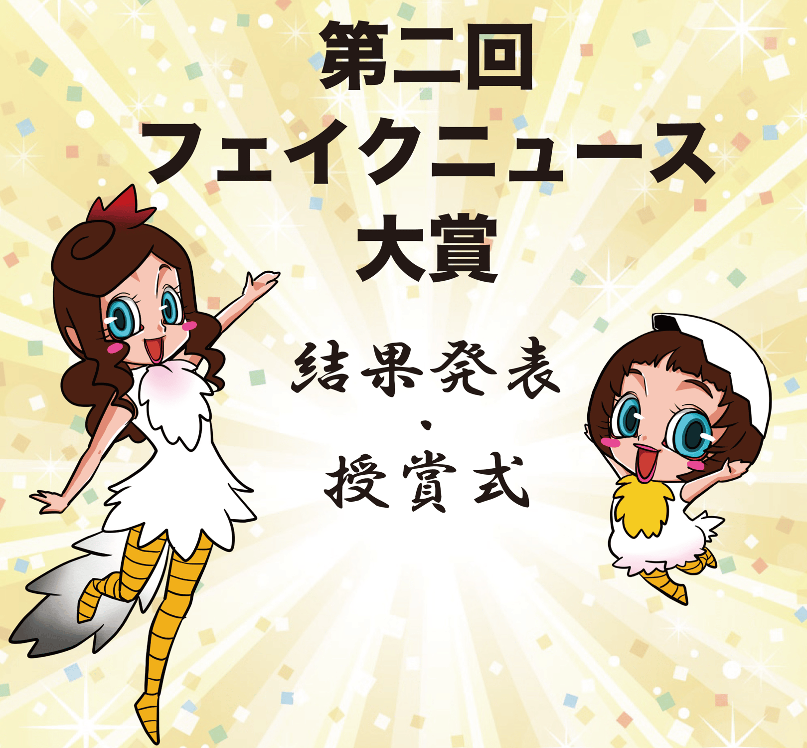 第二回フェイクニュース大賞　結果発表・授賞式　ダイジェスト１(開会・特別賞)