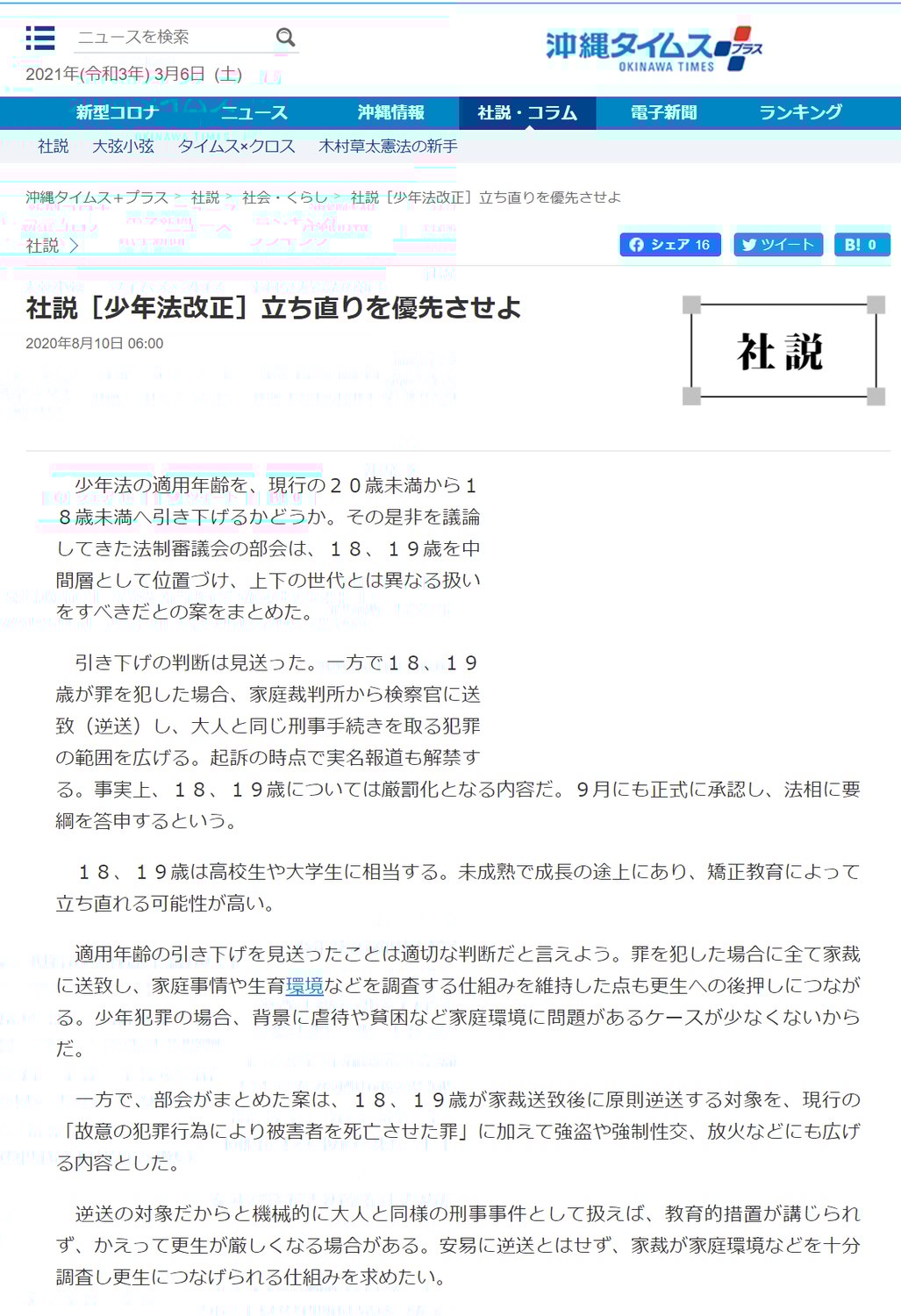 沖縄タイムス「社説［少年法改正］立ち直りを優先させよ」