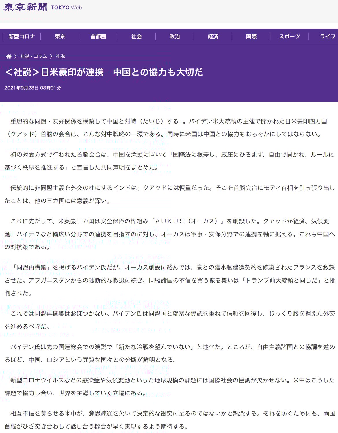 東京新聞「＜社説＞日米豪印が連携　中国との協力も大切だ」