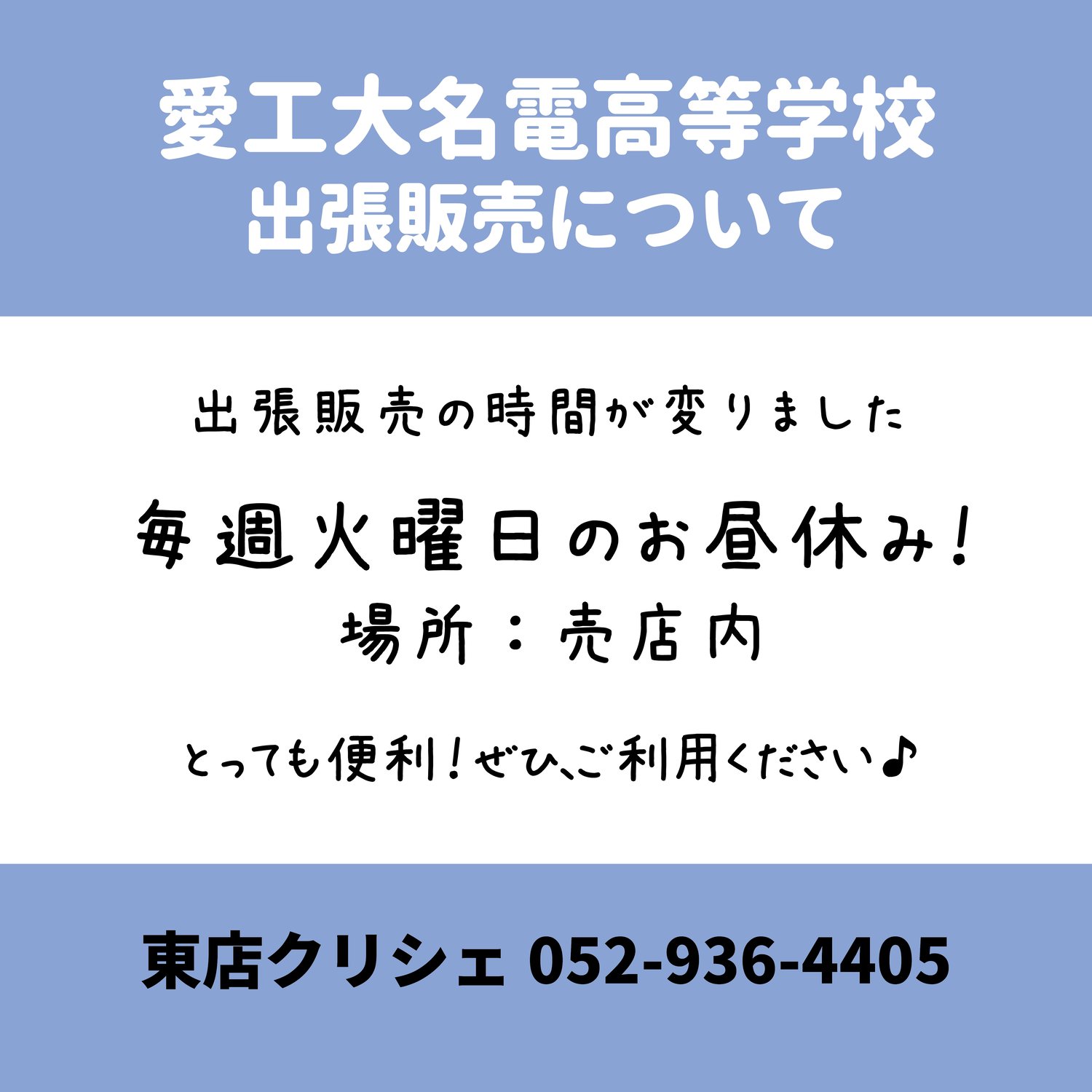名電高校出張販売　時間変更のお知らせ