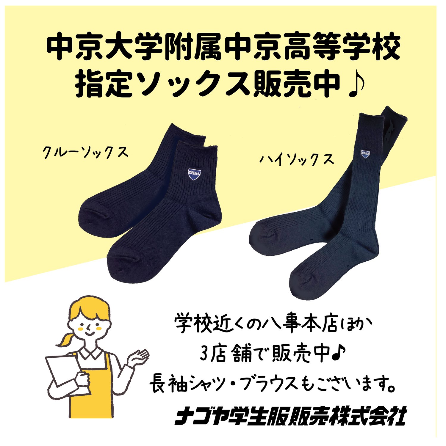 中京大中京高校の指定ソックス販売中！