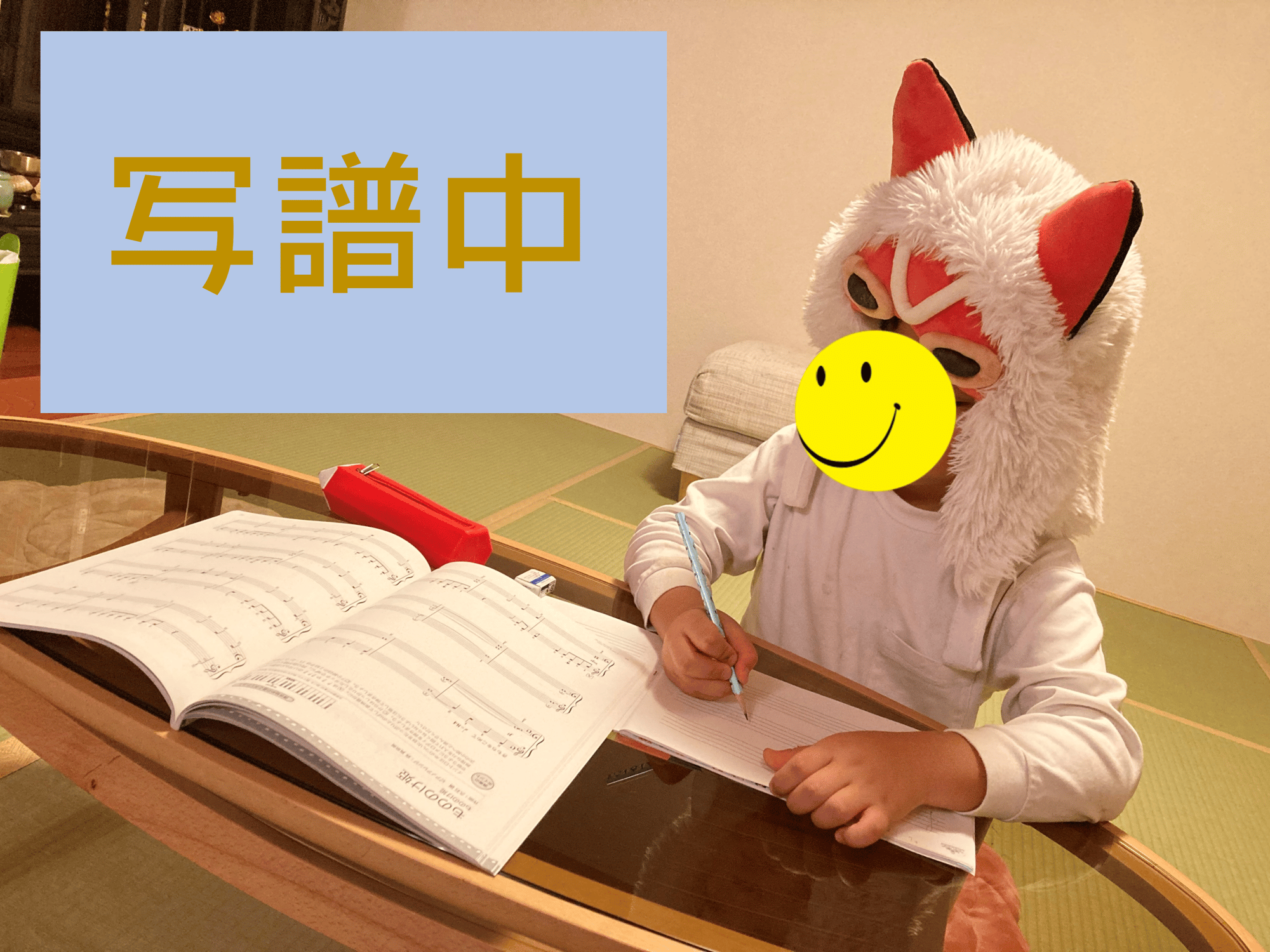 写譜をしましょう！