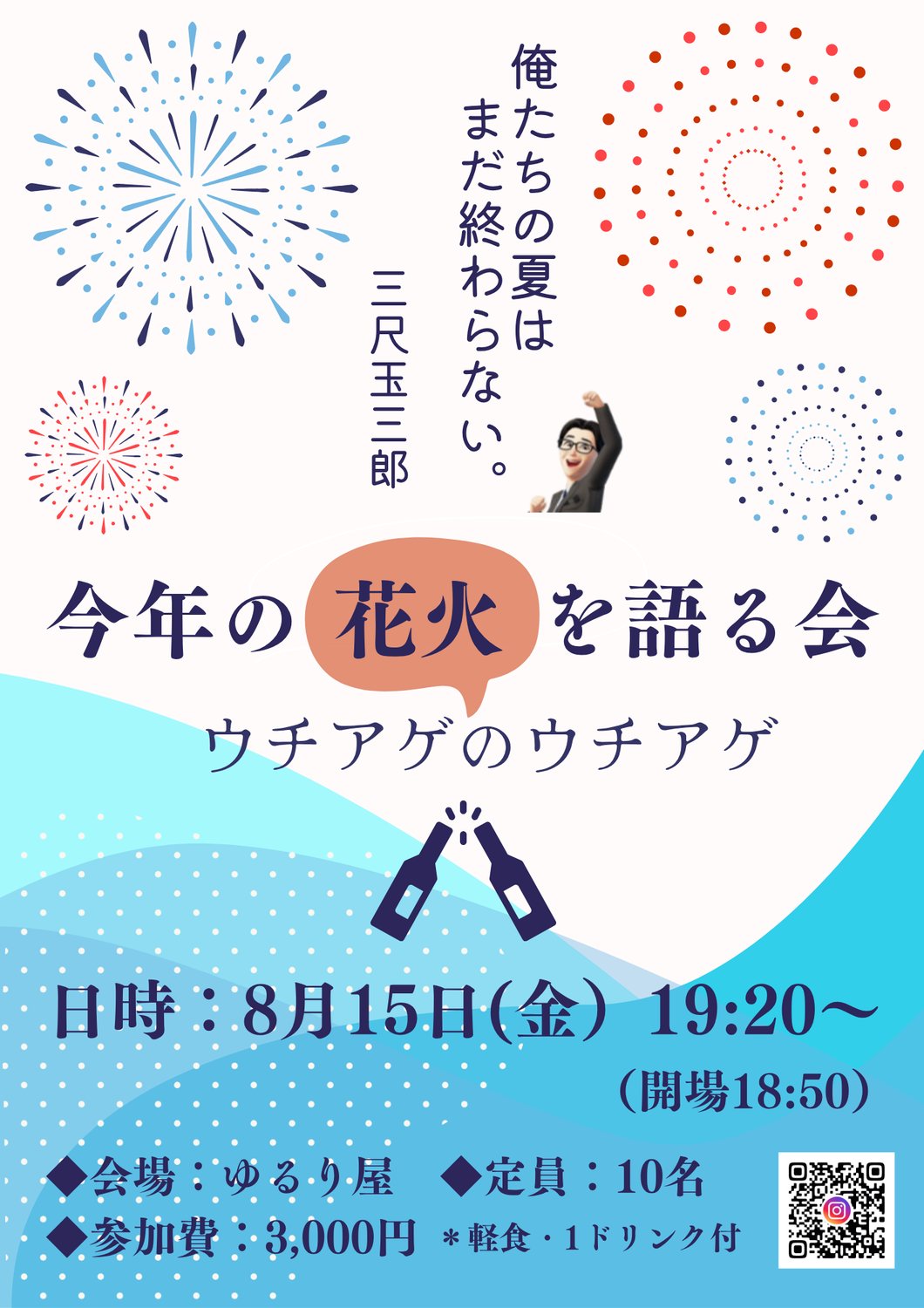 【イベント】ウチアゲのウチアゲ