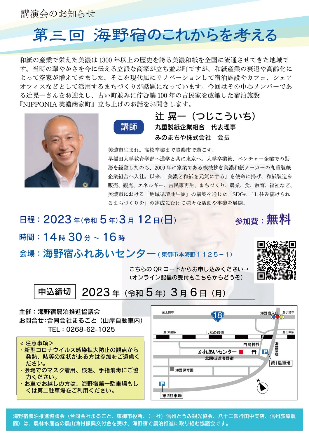 「第三回 海野宿のこれからを考える」開催のお知らせ