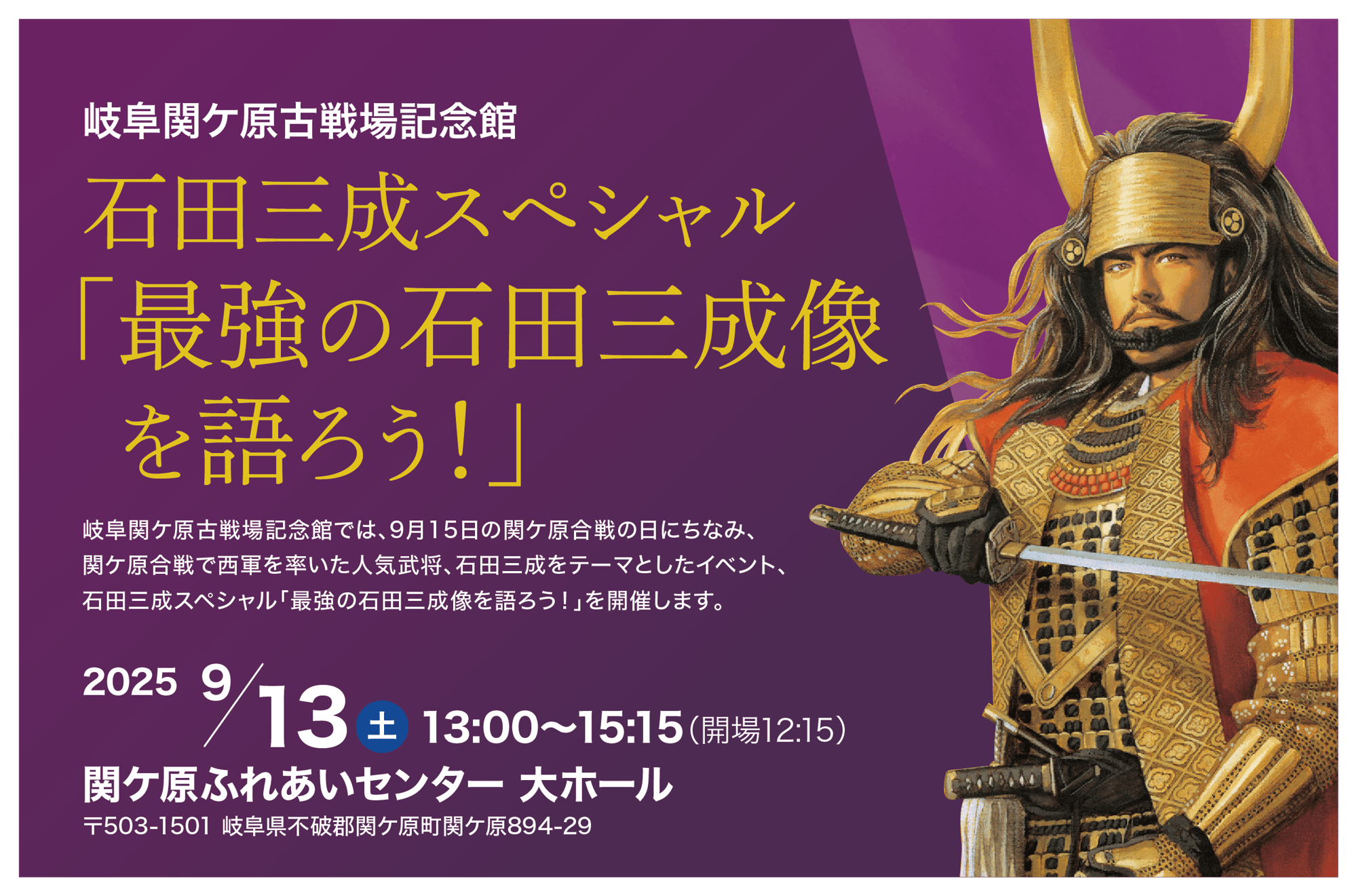 「最強の石田三成像を語ろう！」岐阜関ケ原古戦場記念館 イベント