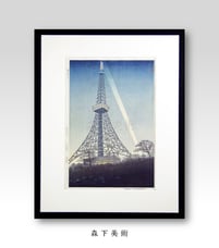 笠松紫浪｜森下美術