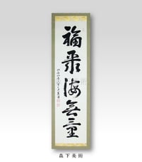 山田恵諦｜森下美術